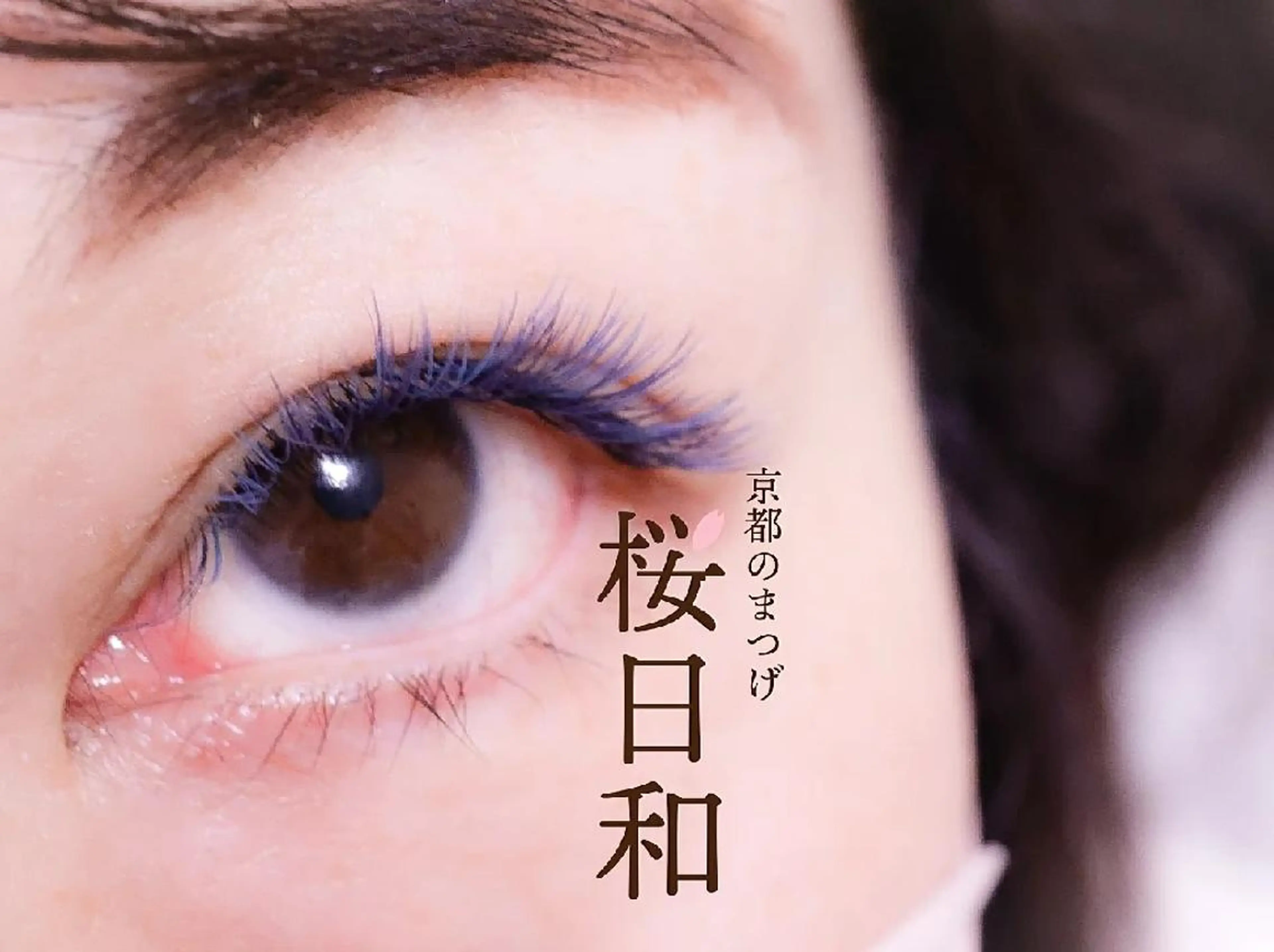 マツエク・マツパ バインドロック カラーマツエク キュート フラットラッシュ Jカール 京都のまつげ桜日和 小島美桜のマツエク・マツパデザイン