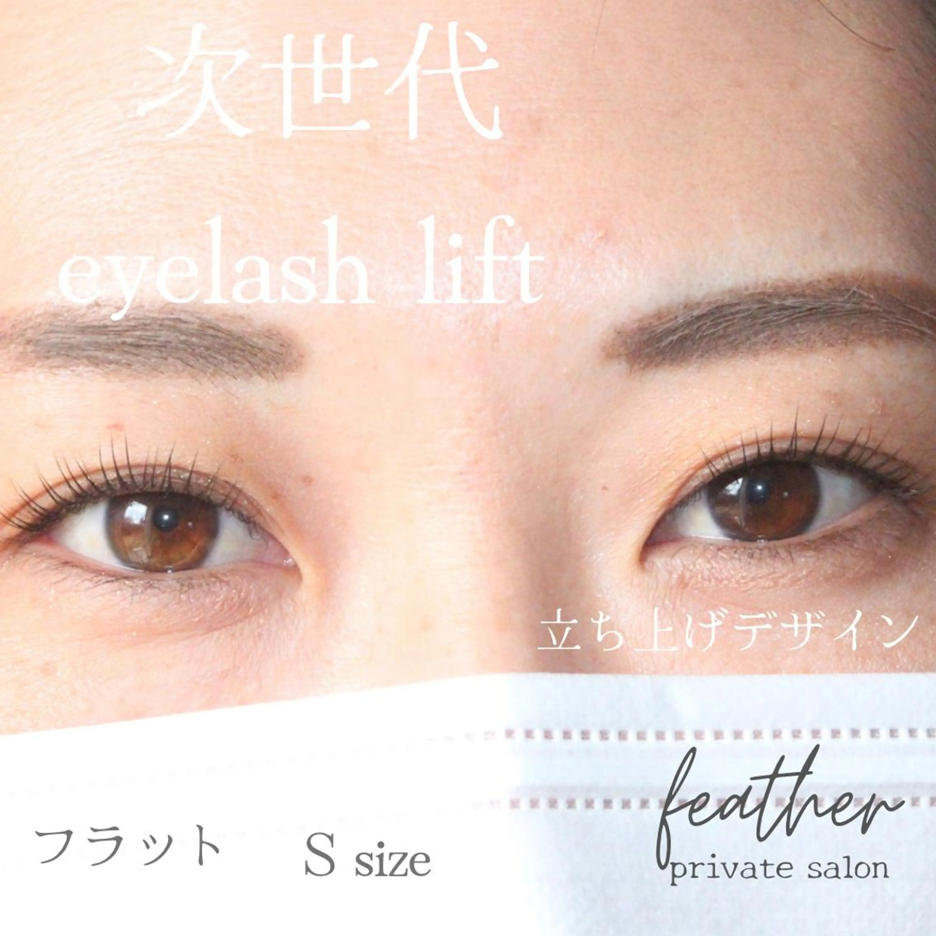 マツエク・マツパ Feather MAIのマツエク・マツパデザイン