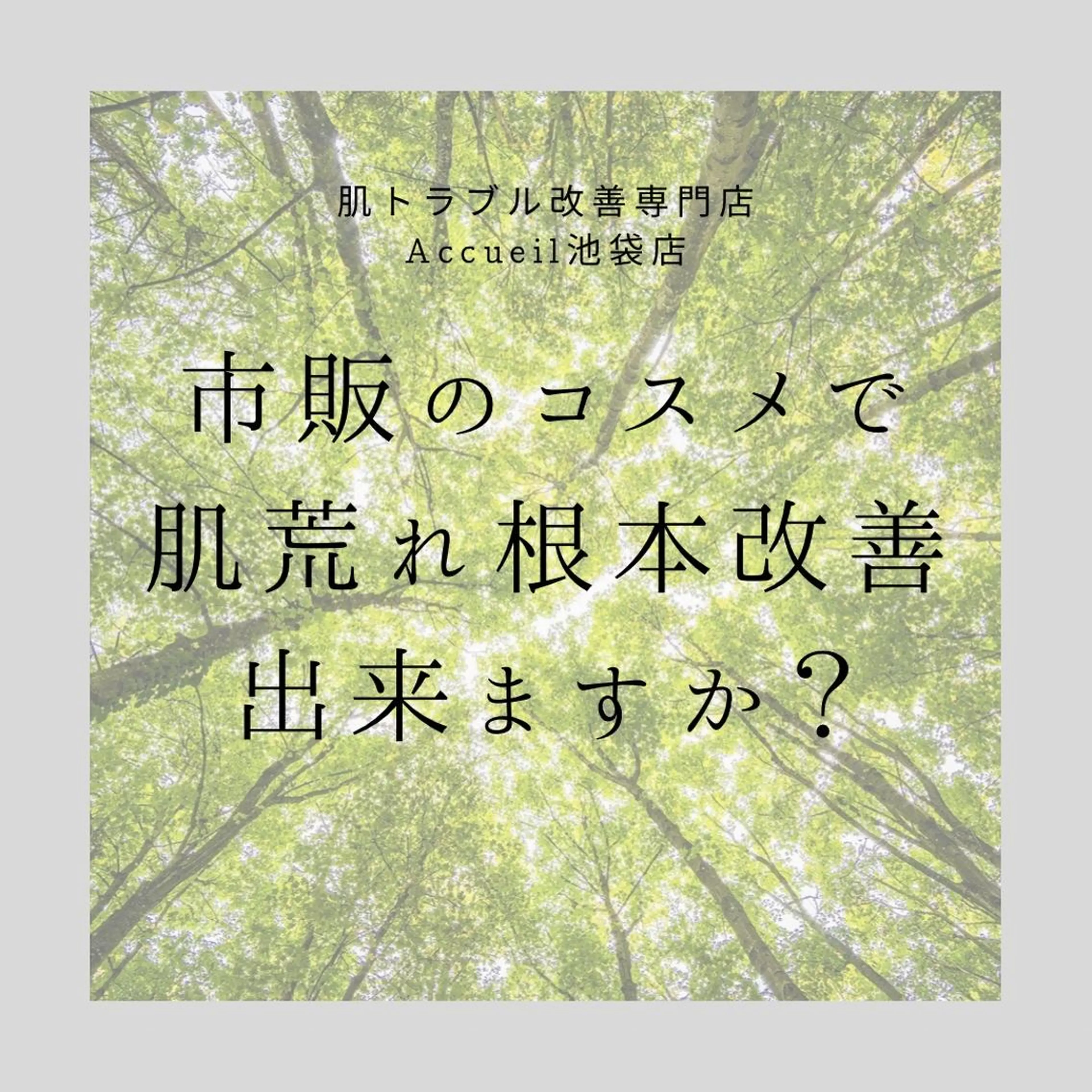 ニキビ・肌質改善専門 ♡人生が変わるサロンのエステ・リラクイメージ