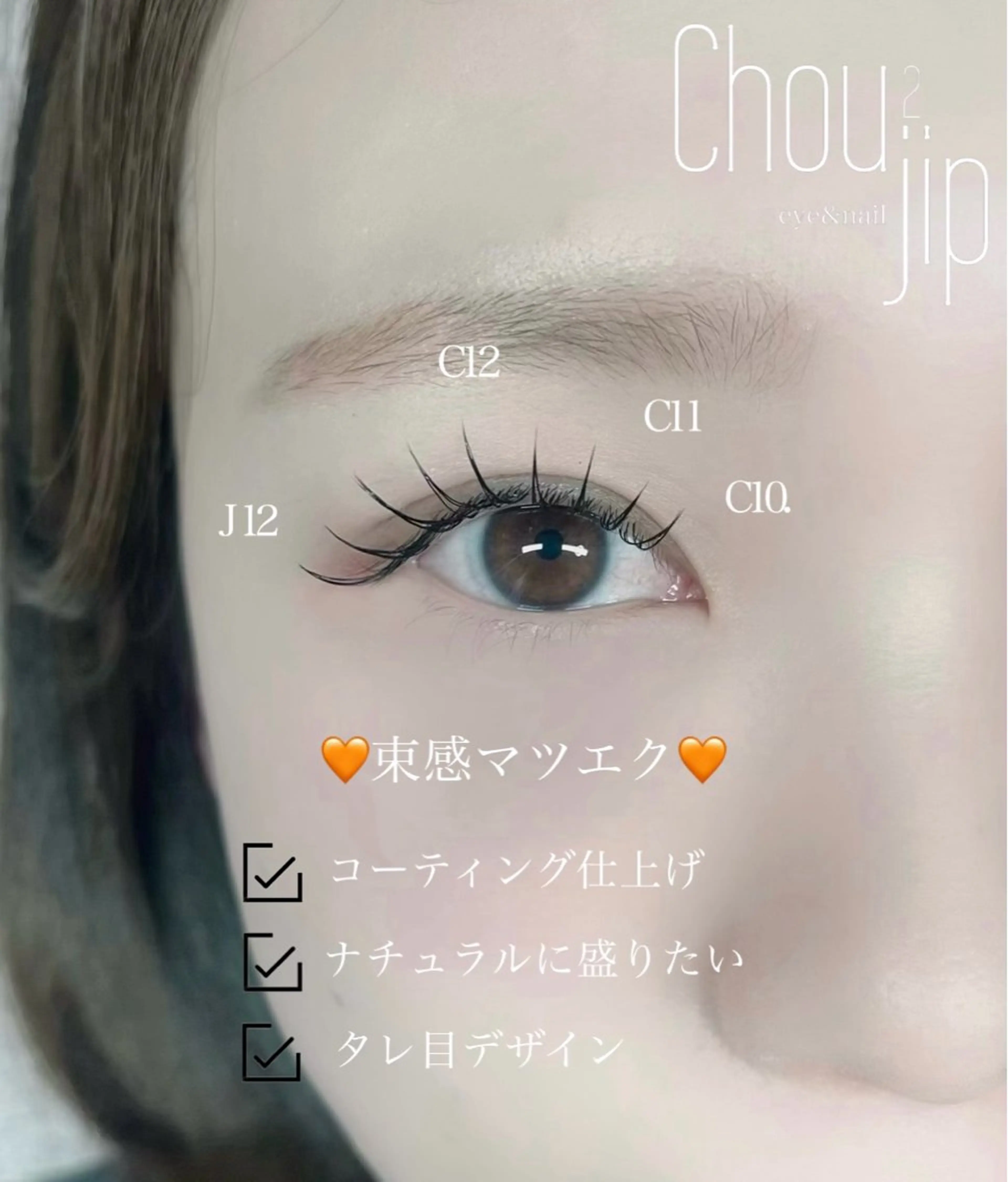 マツエク・マツパ Chou2jip 古賀繪里加のマツエク・マツパデザイン