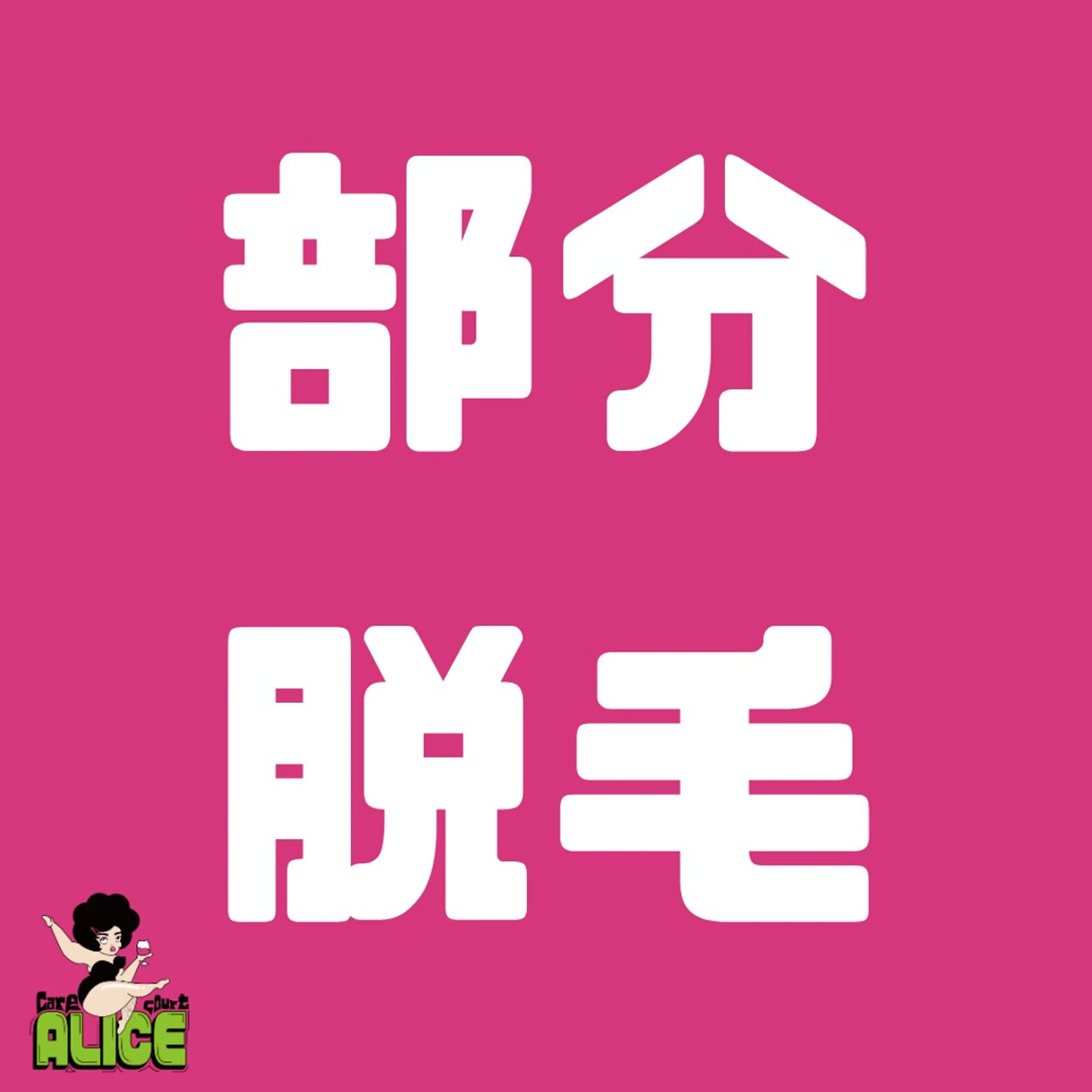 care court ALICE所属・無期限海外修行中 Alice名古屋脱毛のエステ・リラクイメージ