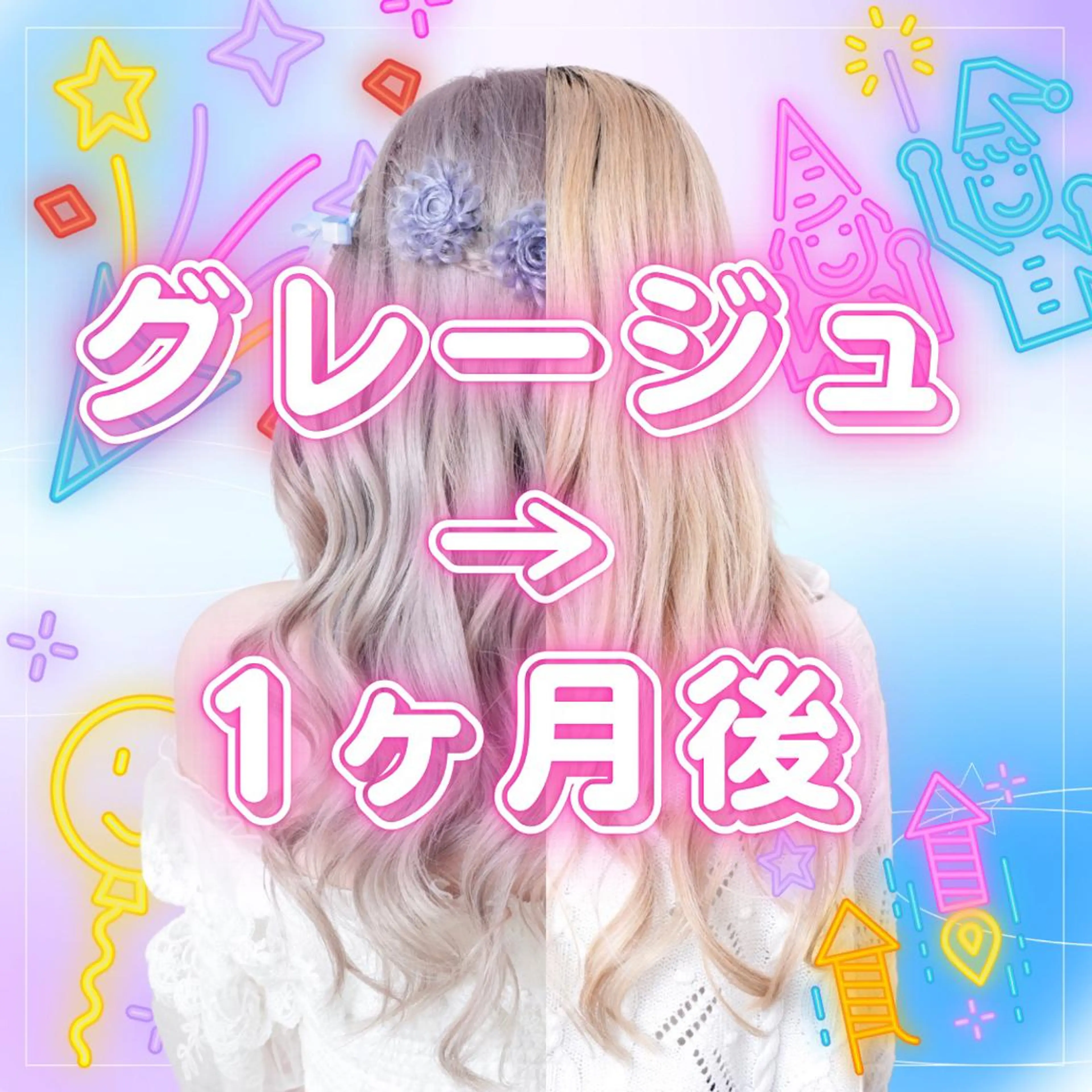 ロング カラー パーマ ヘアアレンジ アイブロウ カット ヘアカラー トリートメント 推し活専用 【派手髪】飯野ゆかりのヘアスタイル