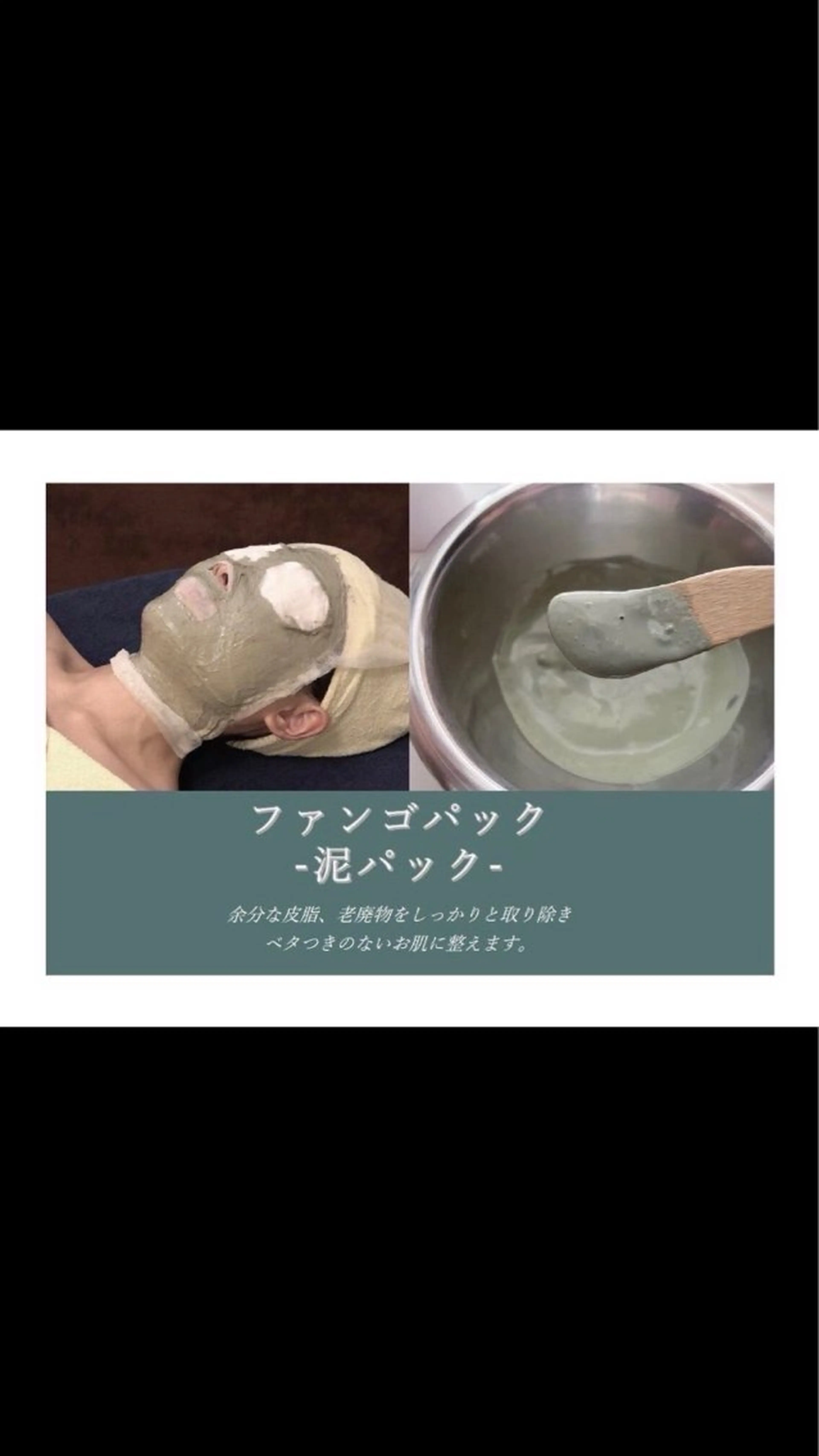 ✳︎ファンゴパック(泥パック)の写真