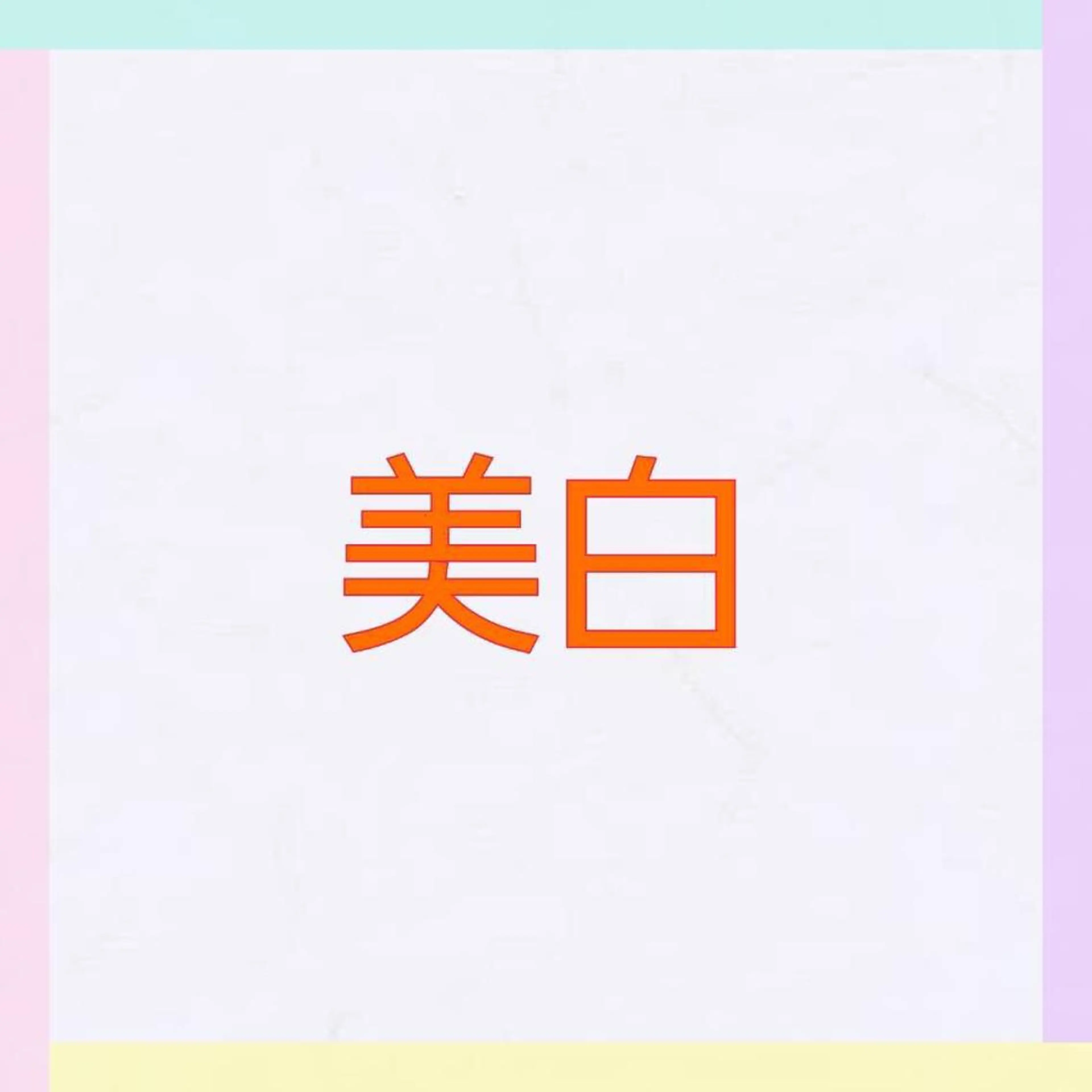 KOITO 広報部のエステ・リラクイメージ