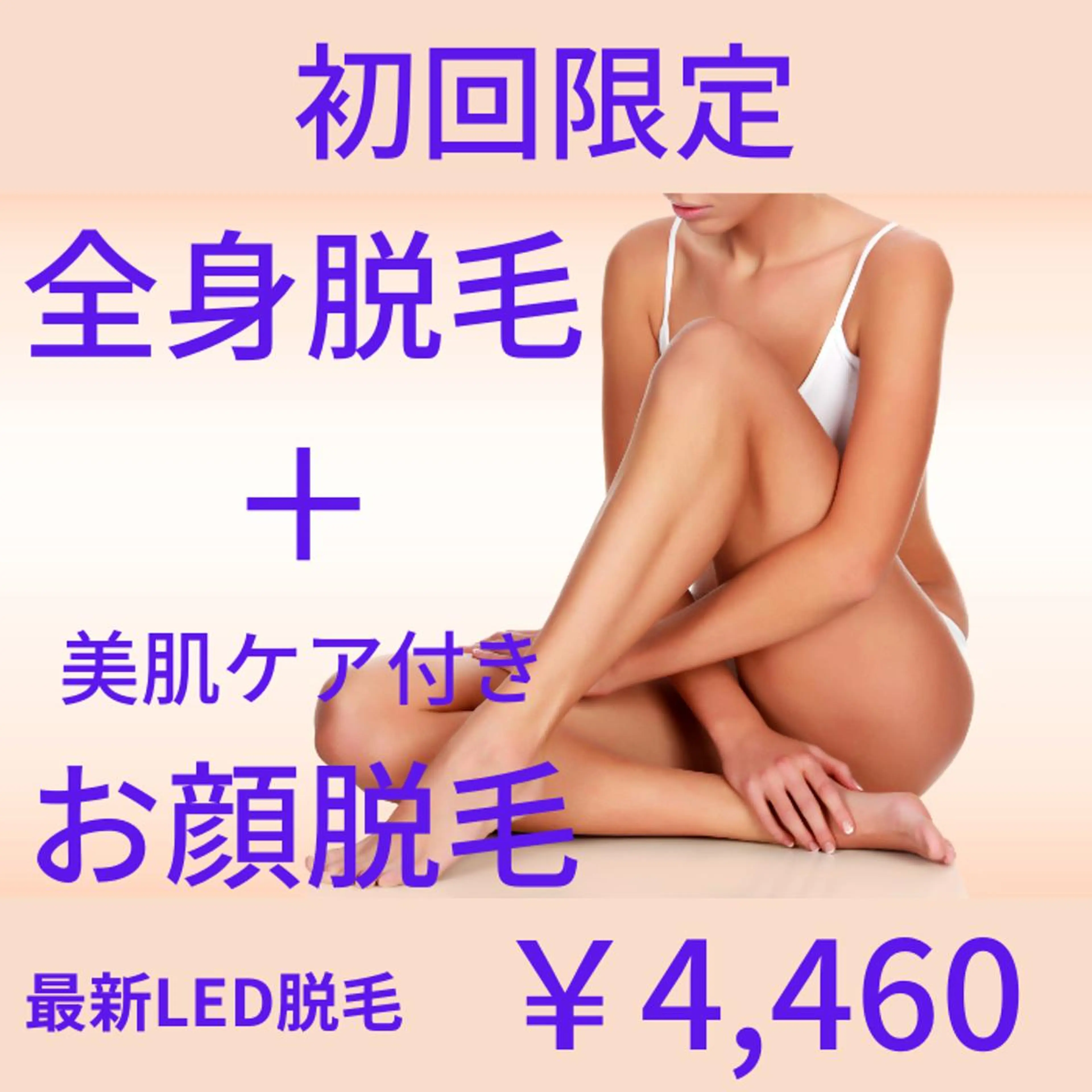 【LED脱毛★初回限定★レディース】全身＋顔  ¥4460 顔込み(VIO除く)の写真