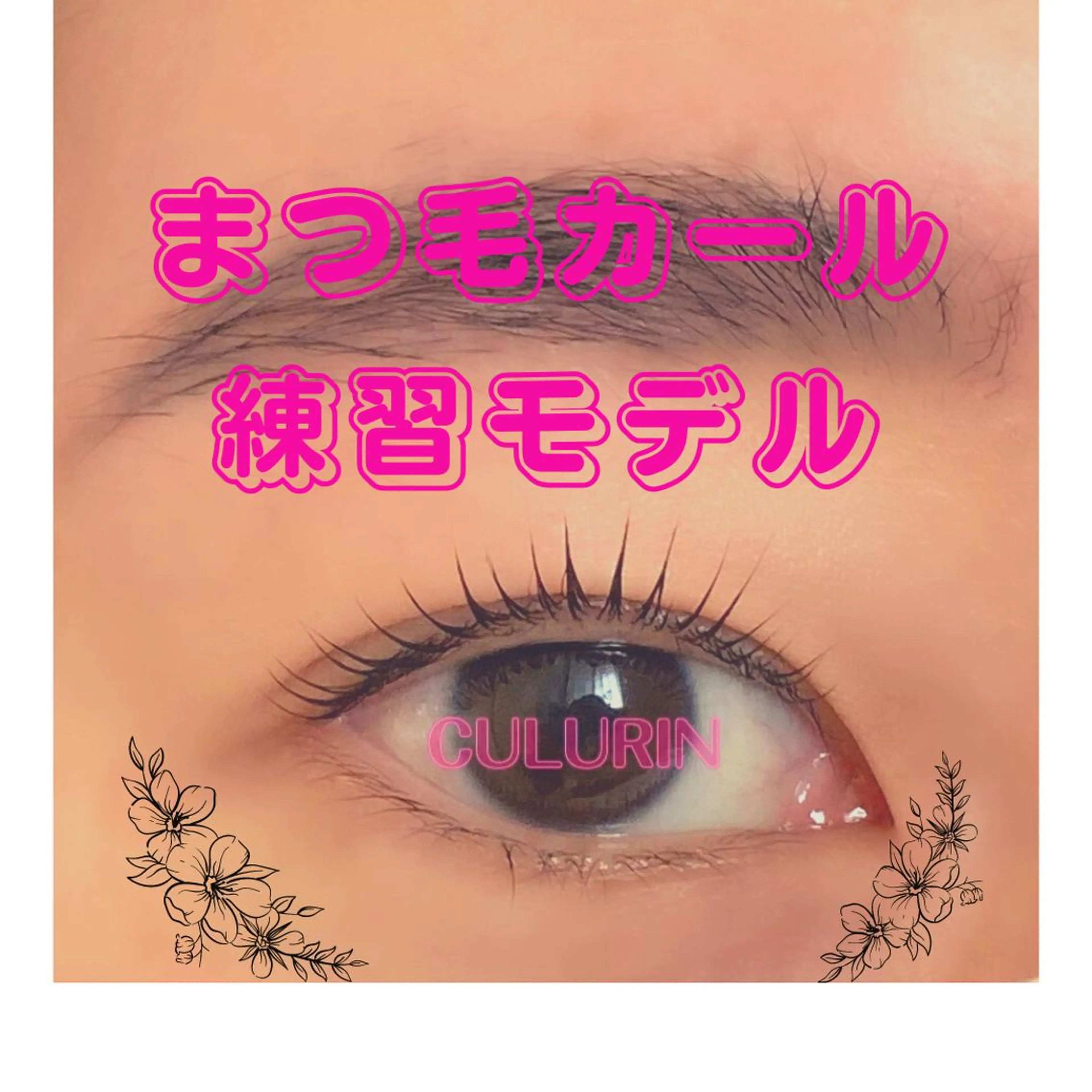 マツエク・マツパ eyelash salon CULURIN所属・CULURIN RINのマツエク・マツパデザイン
