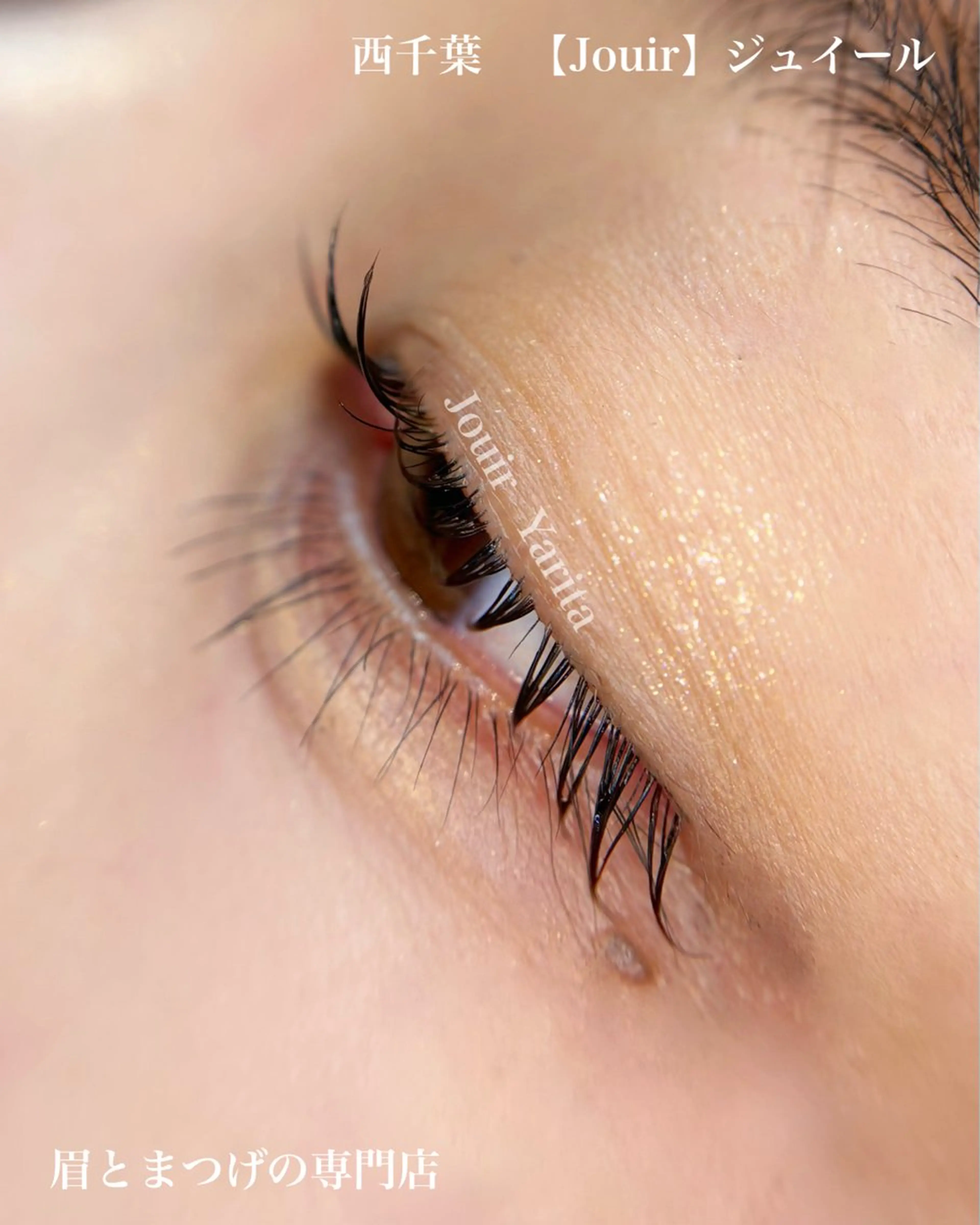 マツエク・マツパ まつげパーマ Jouir西千葉 Yaritaのマツエク・マツパデザイン