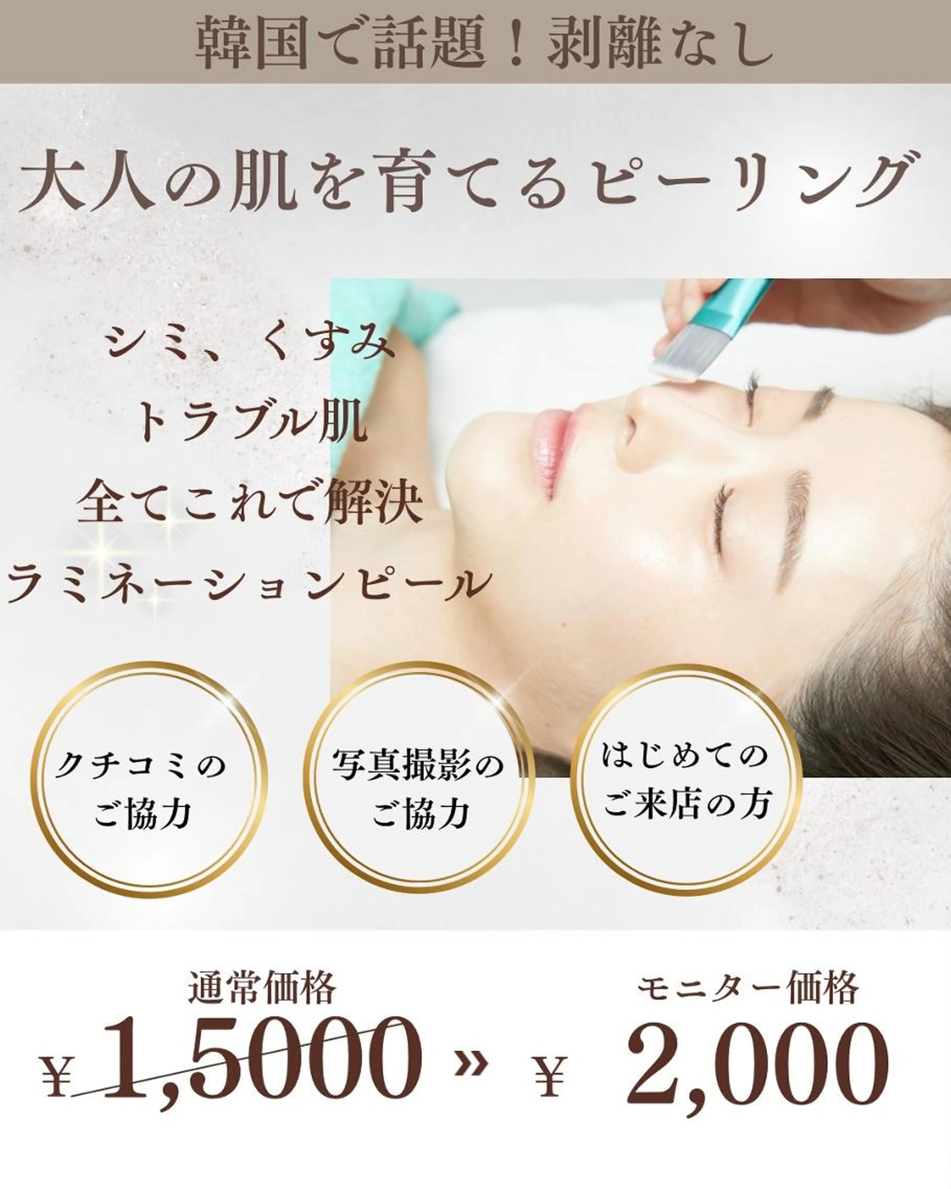 5名限定！大人の肌を育てるピーリング【ラミネーションピール】たるみ・開き毛穴/韓国で話題ツヤ肌にの写真