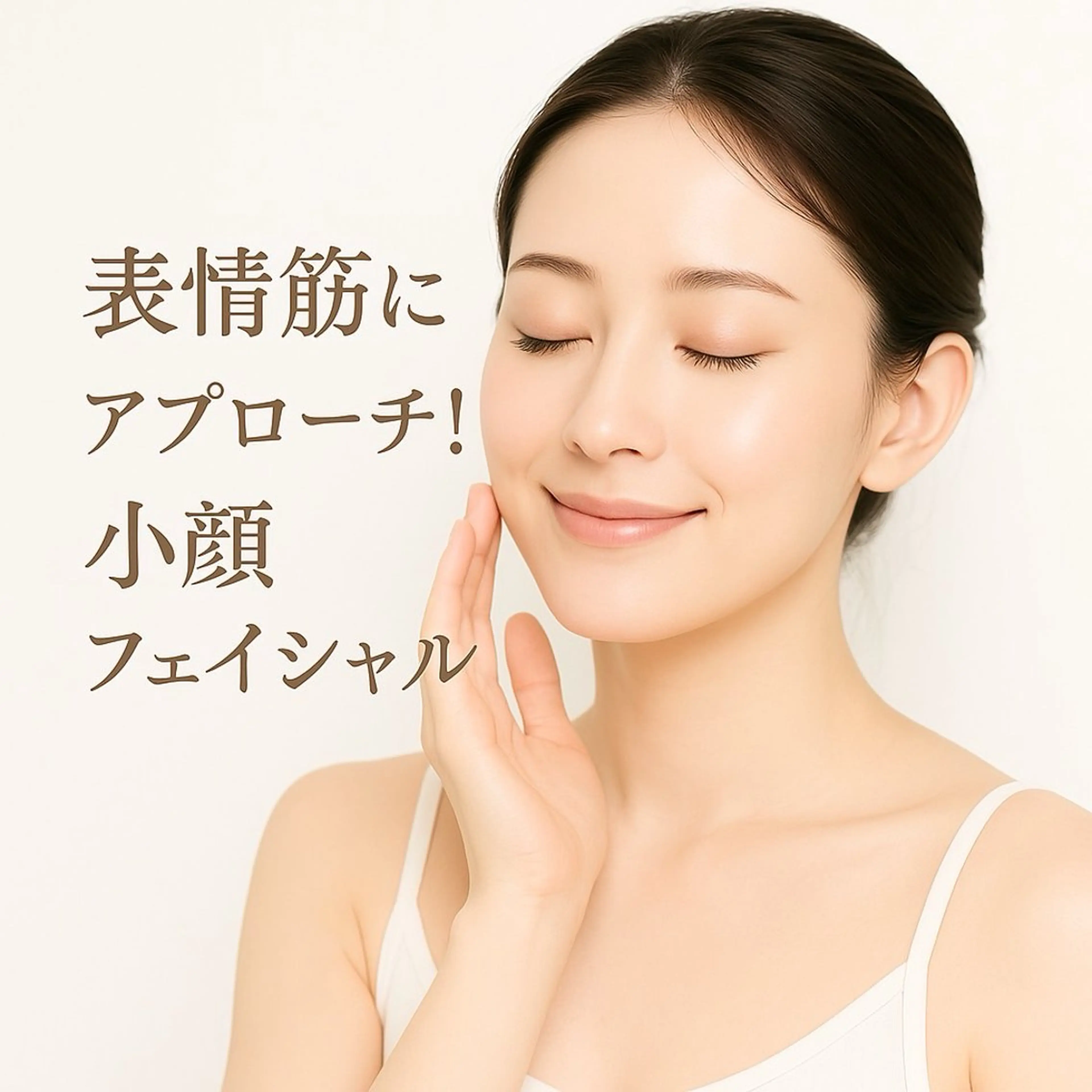 【歴浅スタッフの技術向上のためのモデル募集】表情筋にアプローチ◎小顔フェイシャルの写真