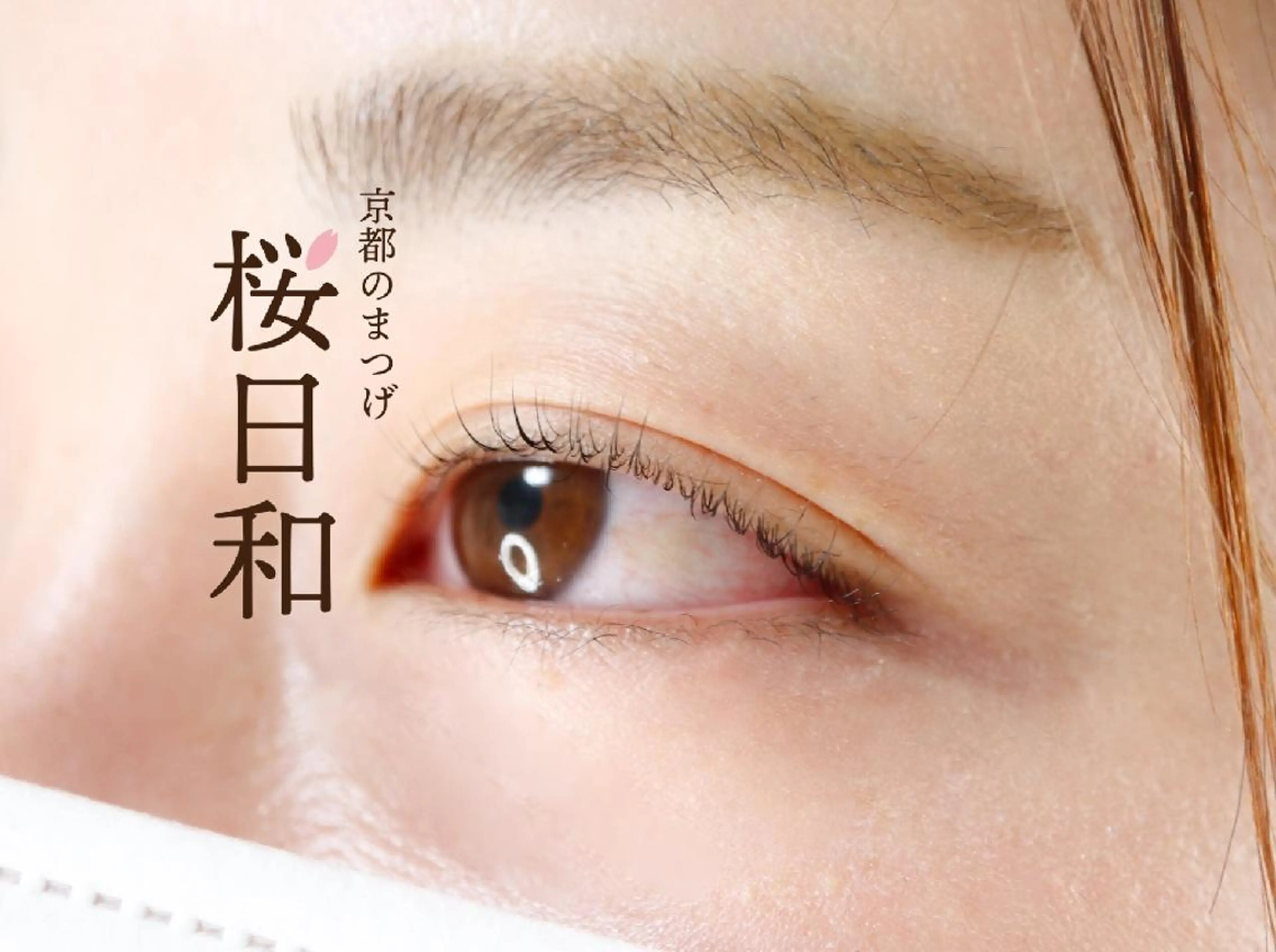 マツエク・マツパ カラーマツエク フラットラッシュ ナチュラル パリジェンヌラッシュリフト まつげパーマ 京都のまつげ桜日和 小島美桜のマツエク・マツパデザイン