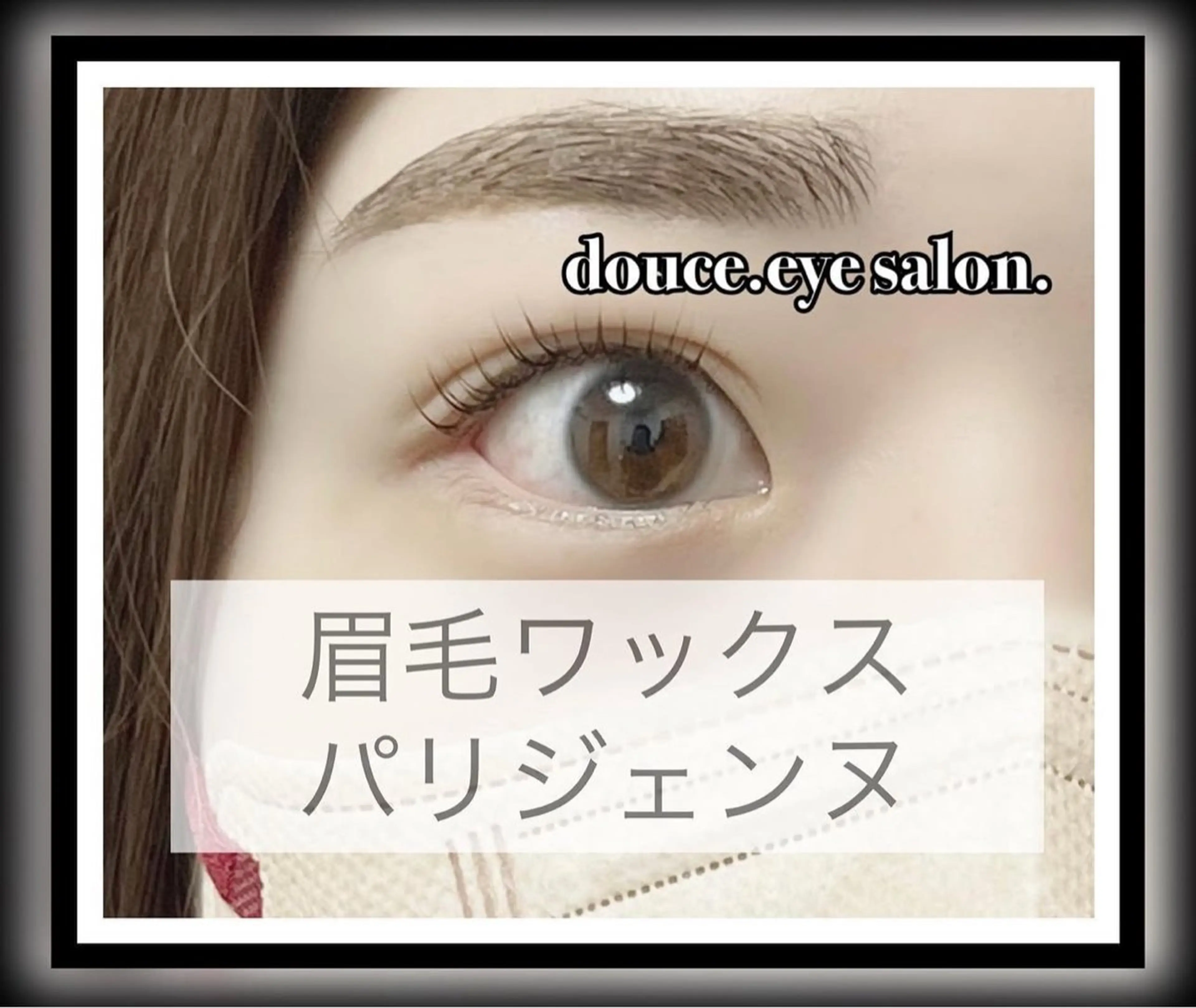 アイブロウ 眉毛ワックス脱毛 マツパ mes yeux eye salon.のマツエク・マツパデザイン