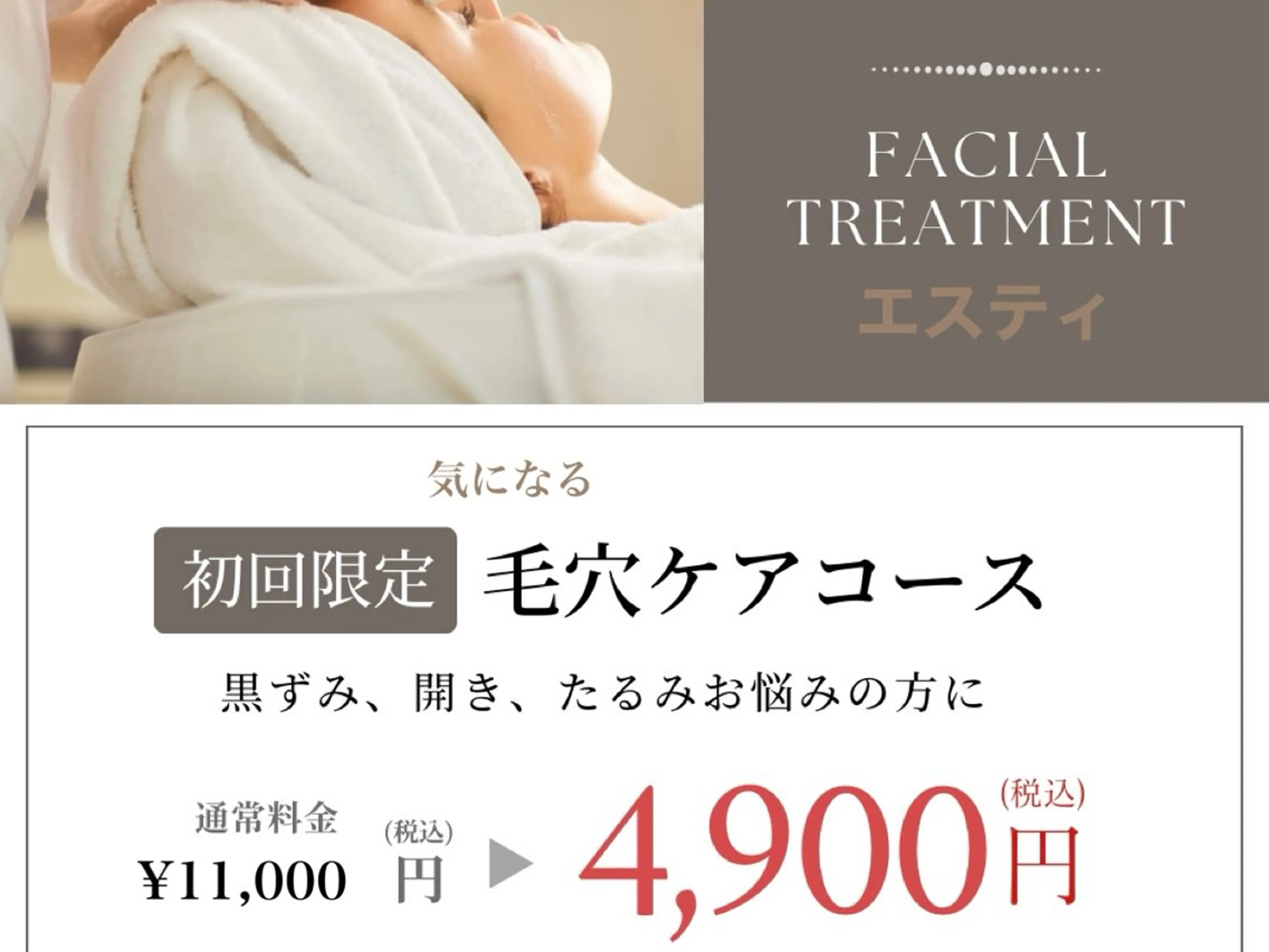 ☆気になる頑固な毛穴の詰まり、開き、黒ずみ撃退！　　　　　　¥11000→¥4900の写真