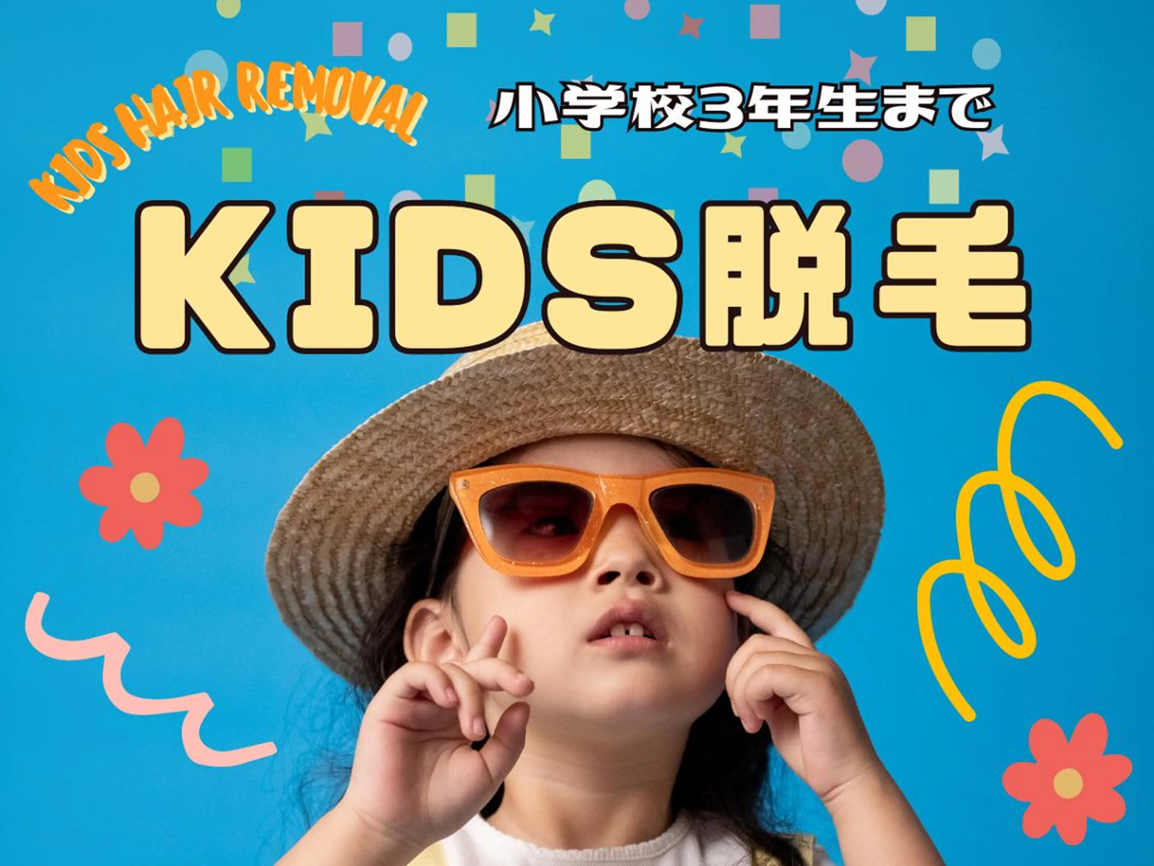 痛みの少ない安心な施術★最新キッズ脱毛(小学校3年生まで)の写真