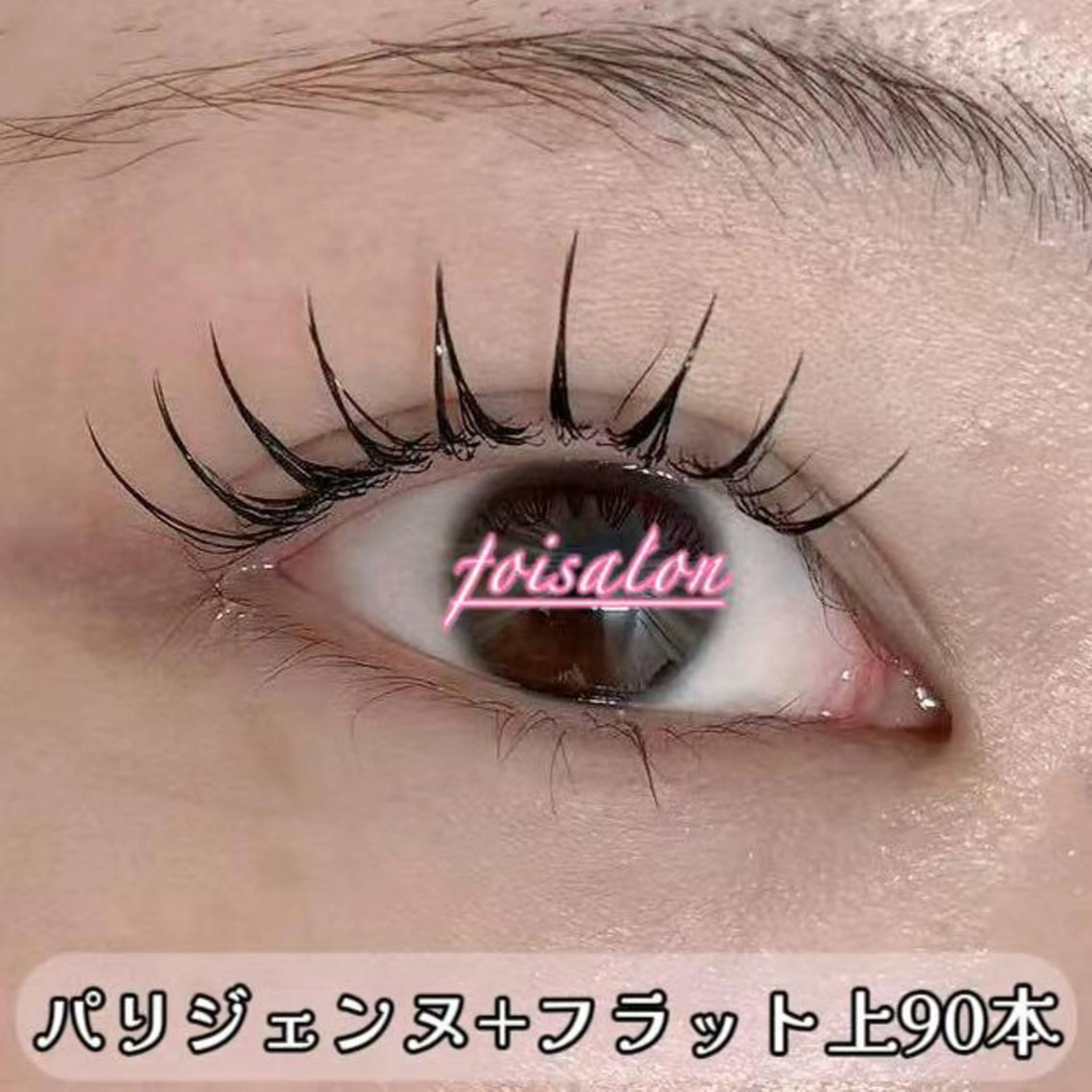 マツエク・マツパ フラットラッシュ パリジェンヌラッシュリフト マツエク foisalon 新宿西口店のマツエク・マツパデザイン