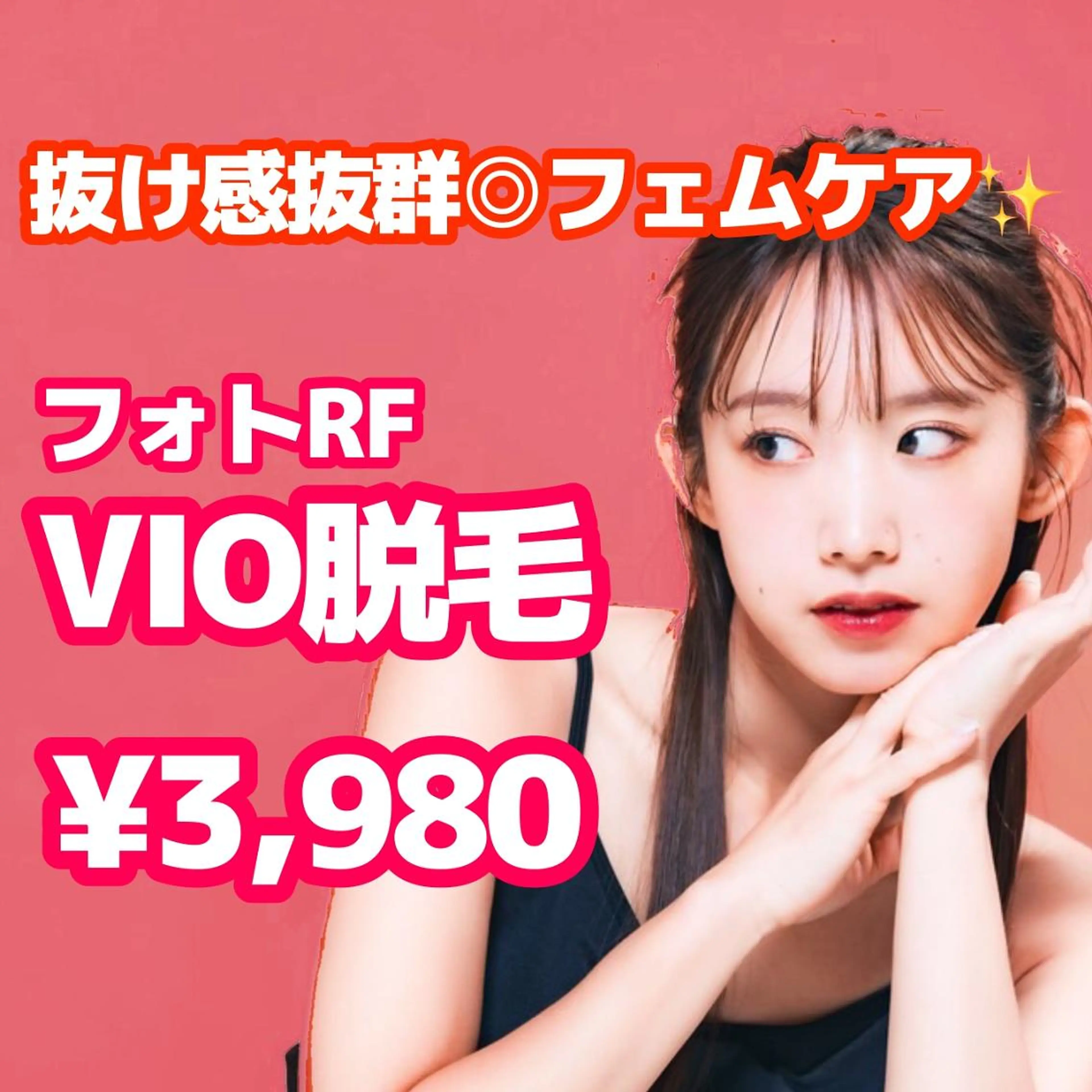 【フェムケア☆】VIO脱毛　抜け感抜群！痛みが少ない◎　 ¥3,980✨の写真