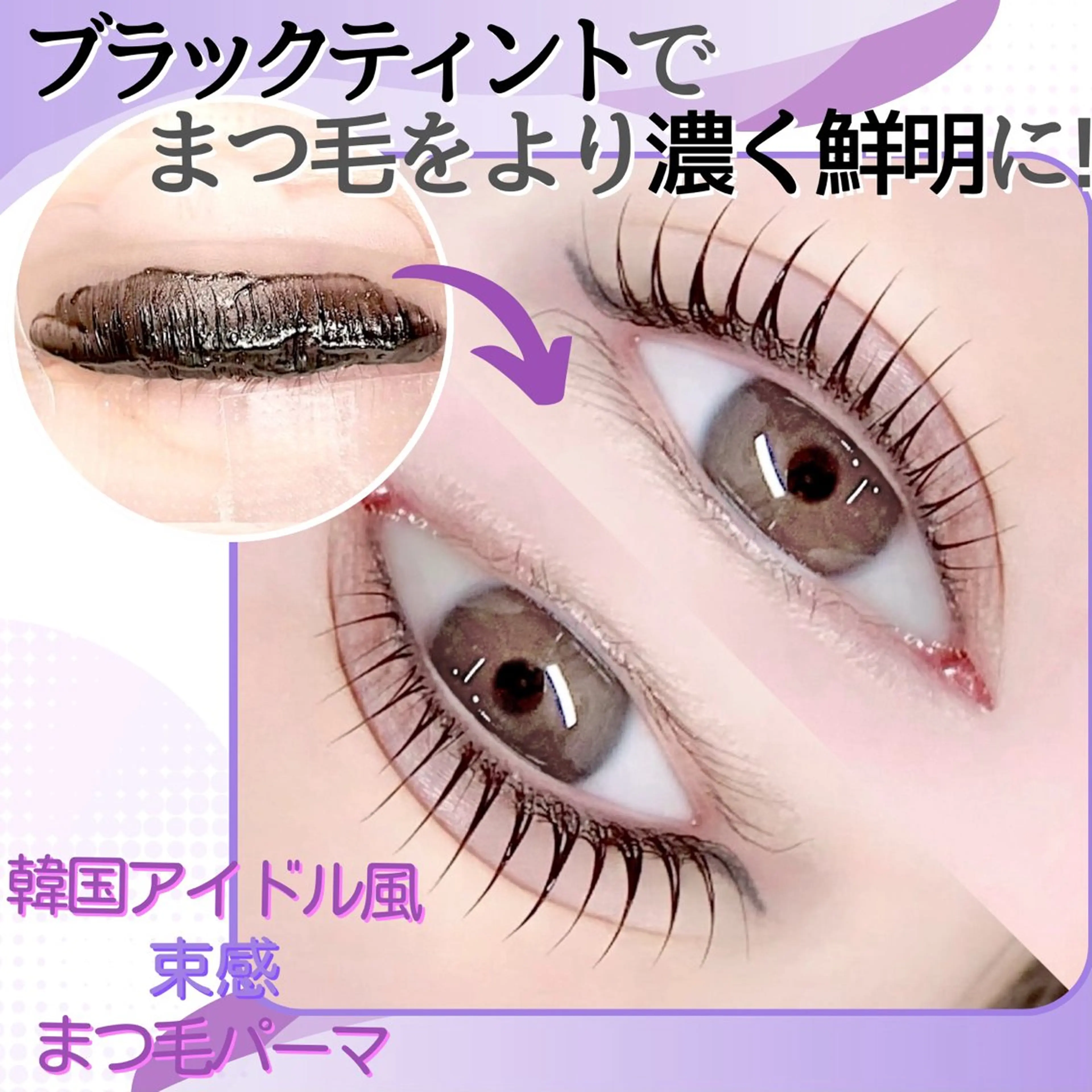 韓国風まつ毛パーマ🇰🇷ブラックティント&束感お仕上げ✨トリートメント付き💖 【⚠️リピーターは¥5,500‼️】の写真