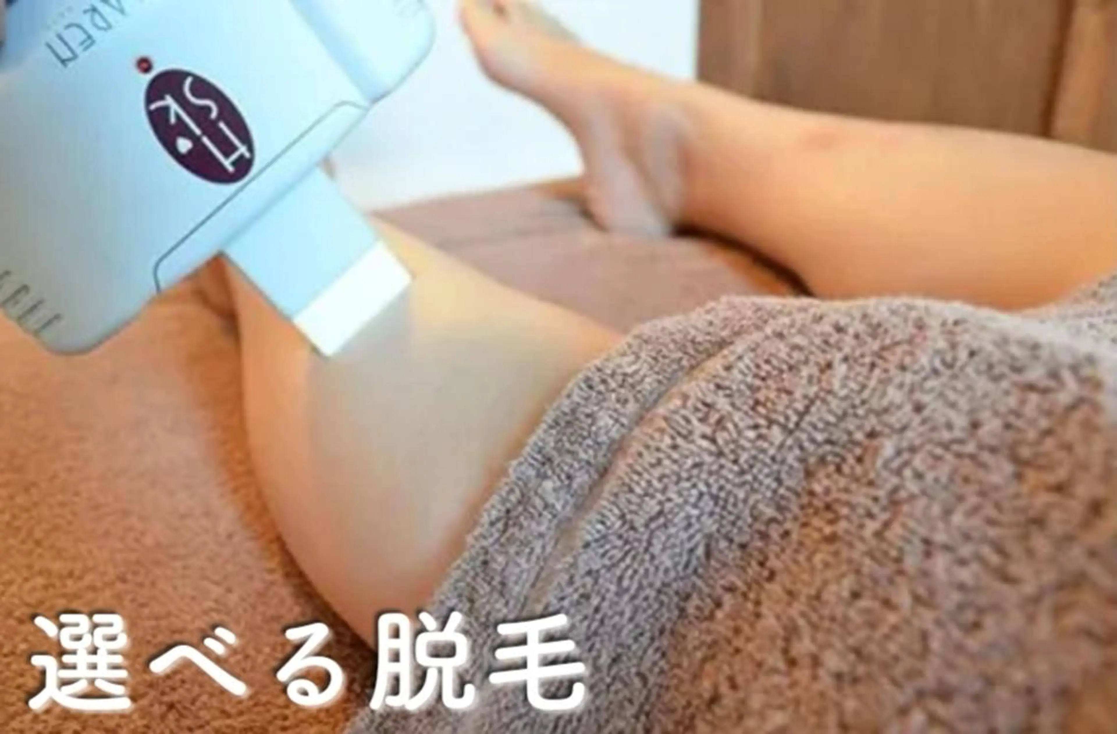 パーツ選べる4ヶ所2回脱毛の写真