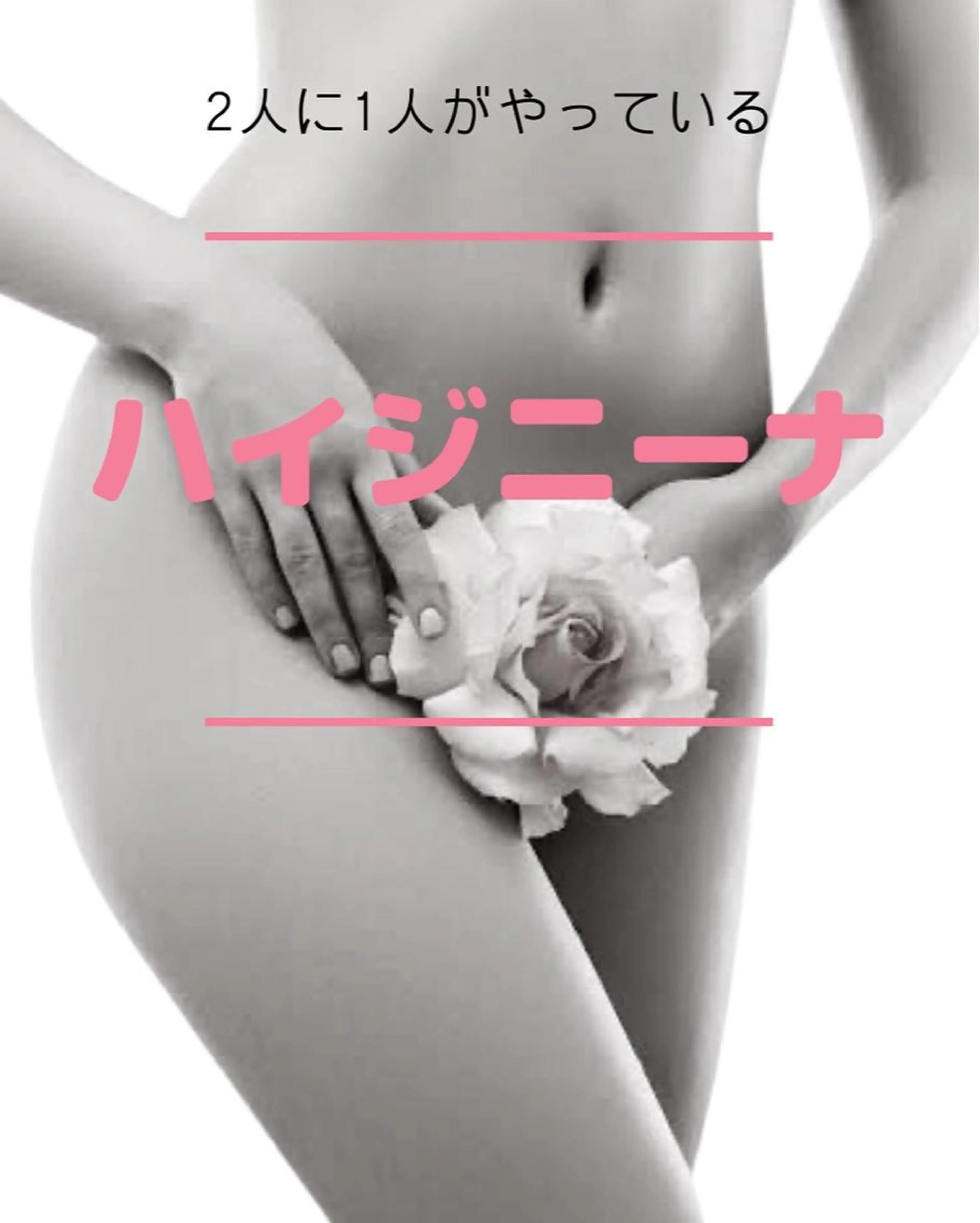 今は主流【VIO脱毛】の写真