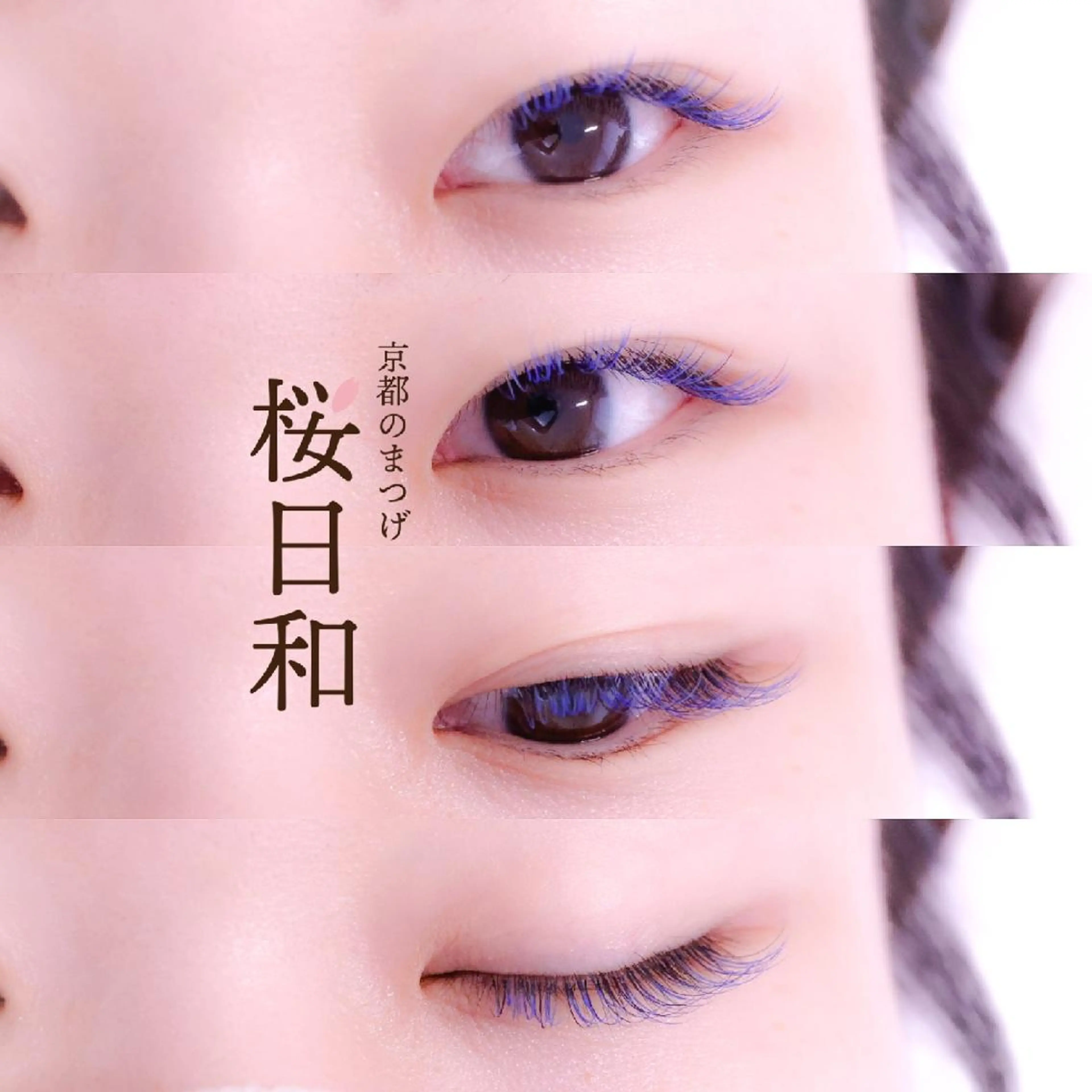 マツエク・マツパ バインドロック カラーマツエク フラットラッシュ まつげパーマ セクシー マツエク 京都のまつげ桜日和 小島美桜のマツエク・マツパデザイン