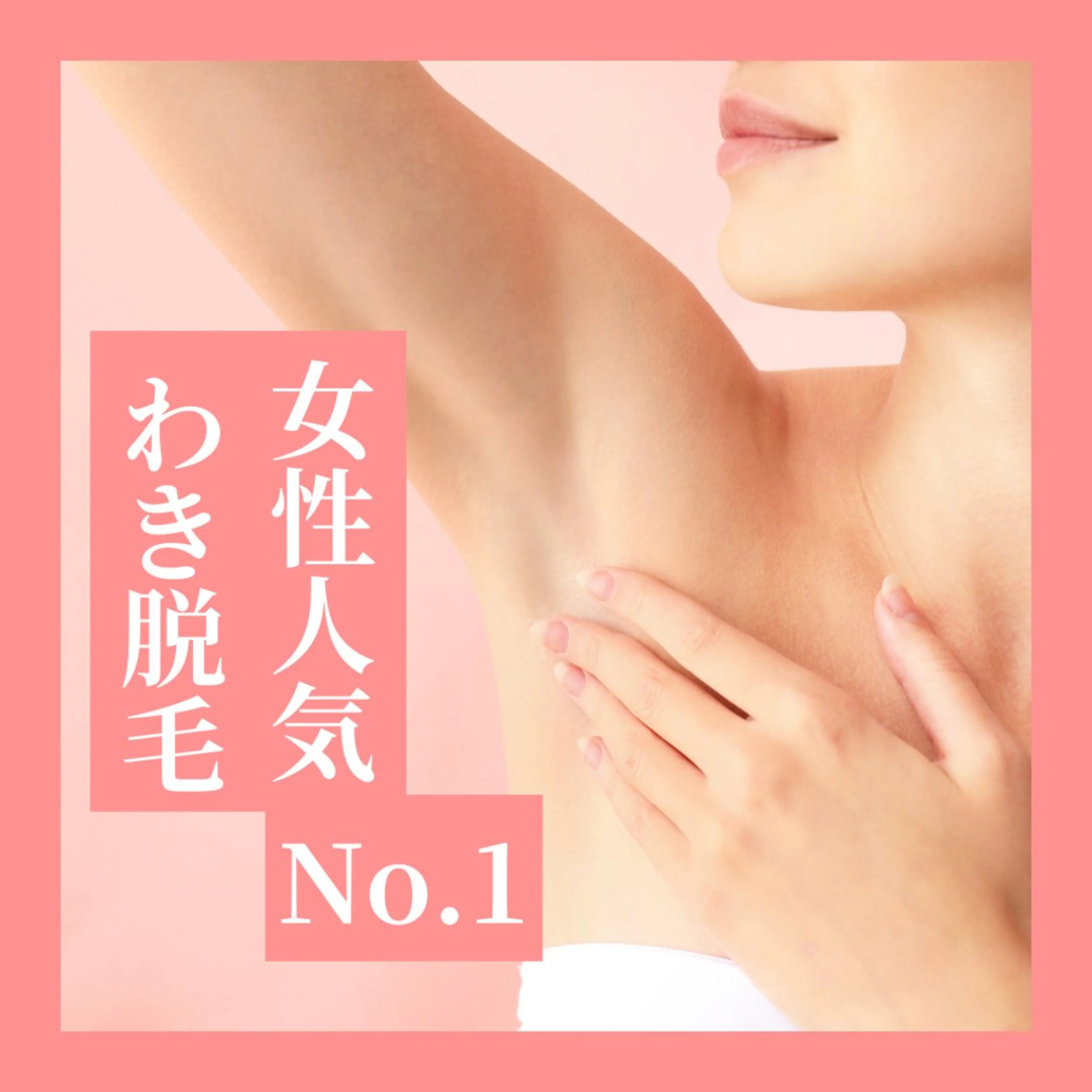 天神【効果重視脱毛】 YouMakeのエステ・リラクイメージ