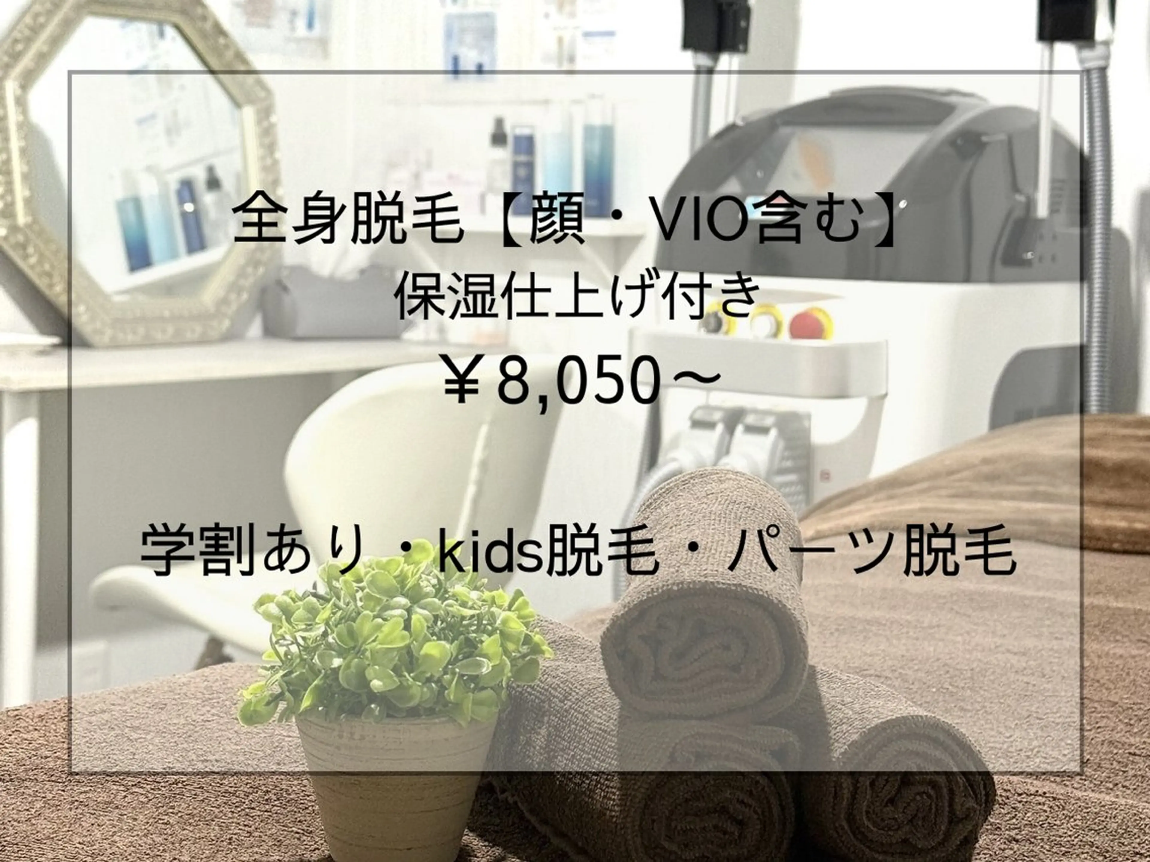 まるごと全身脱毛【顔・VIO含む】保湿仕上げ付きの写真