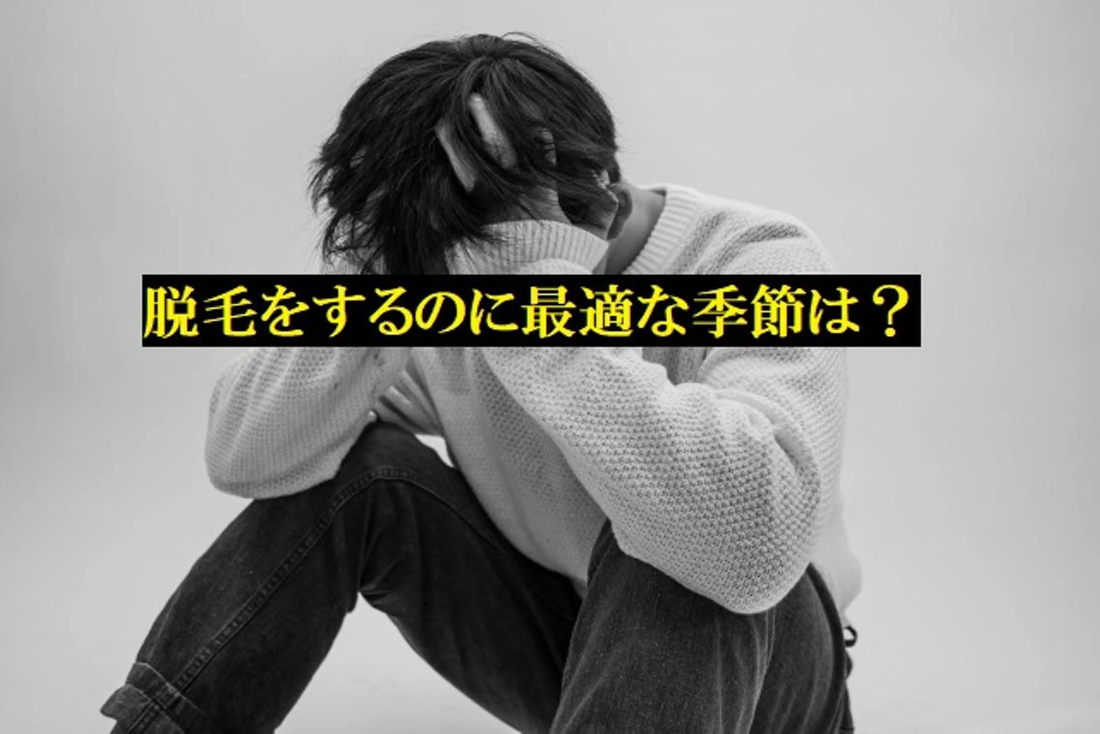 メンズ マンモス脱毛 札幌白石店のその他イメージ