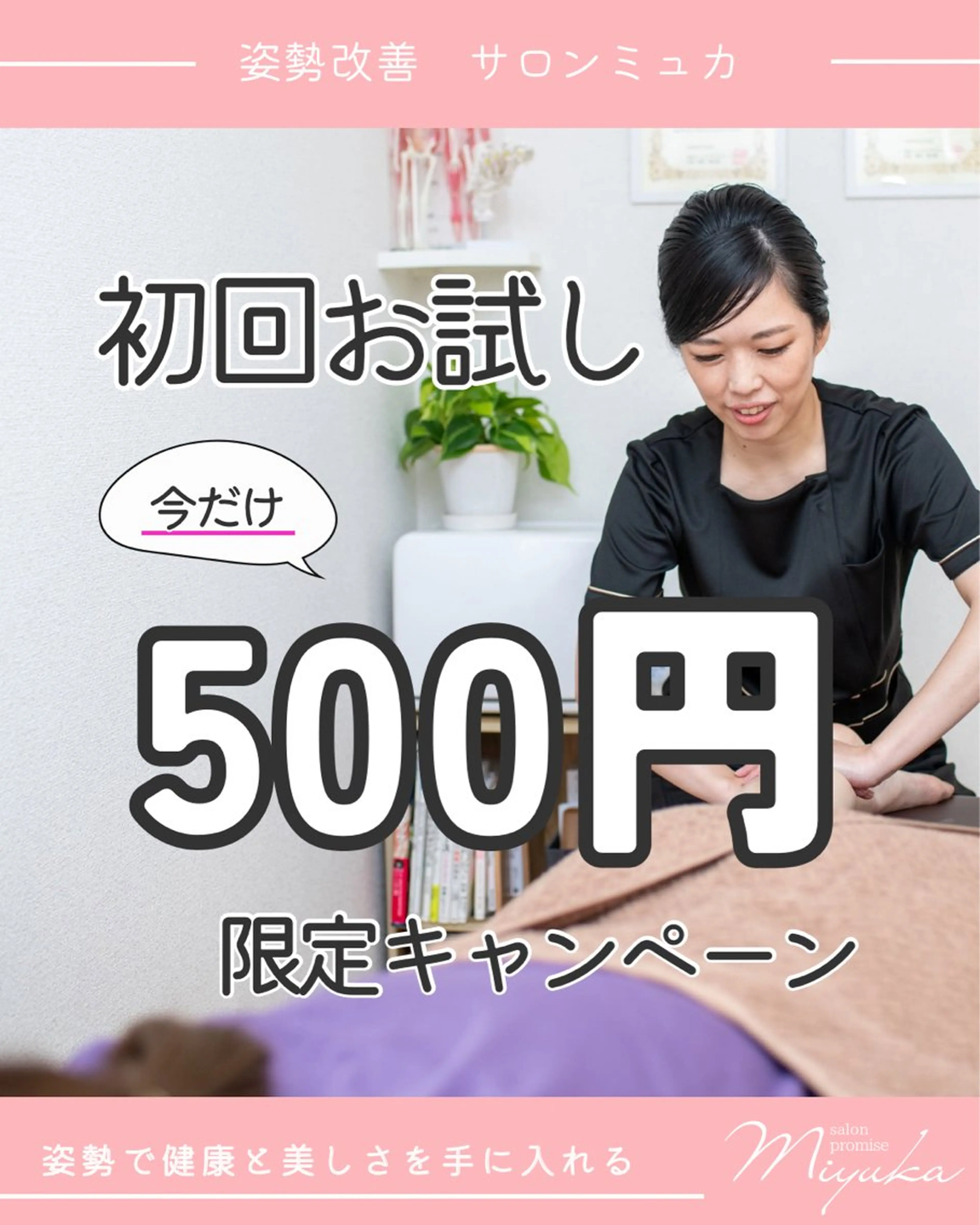 姿勢改善サロン ミュカのエステ・リラクイメージ