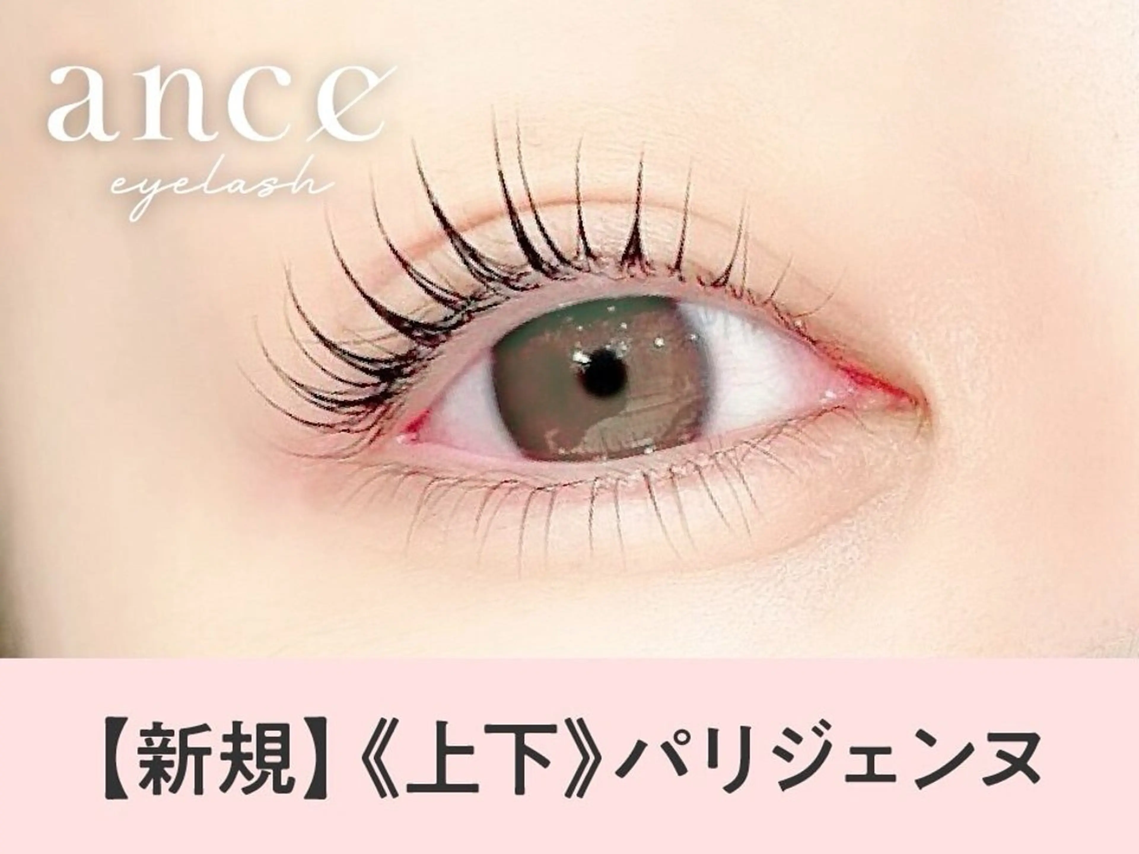 マツエク・マツパ 【まつげパーマ・マツエク専門店】ance eyelash　アンセ アイラッシュ　静岡駅前店所属・中瀬 凜のマツエク・マツパデザイン