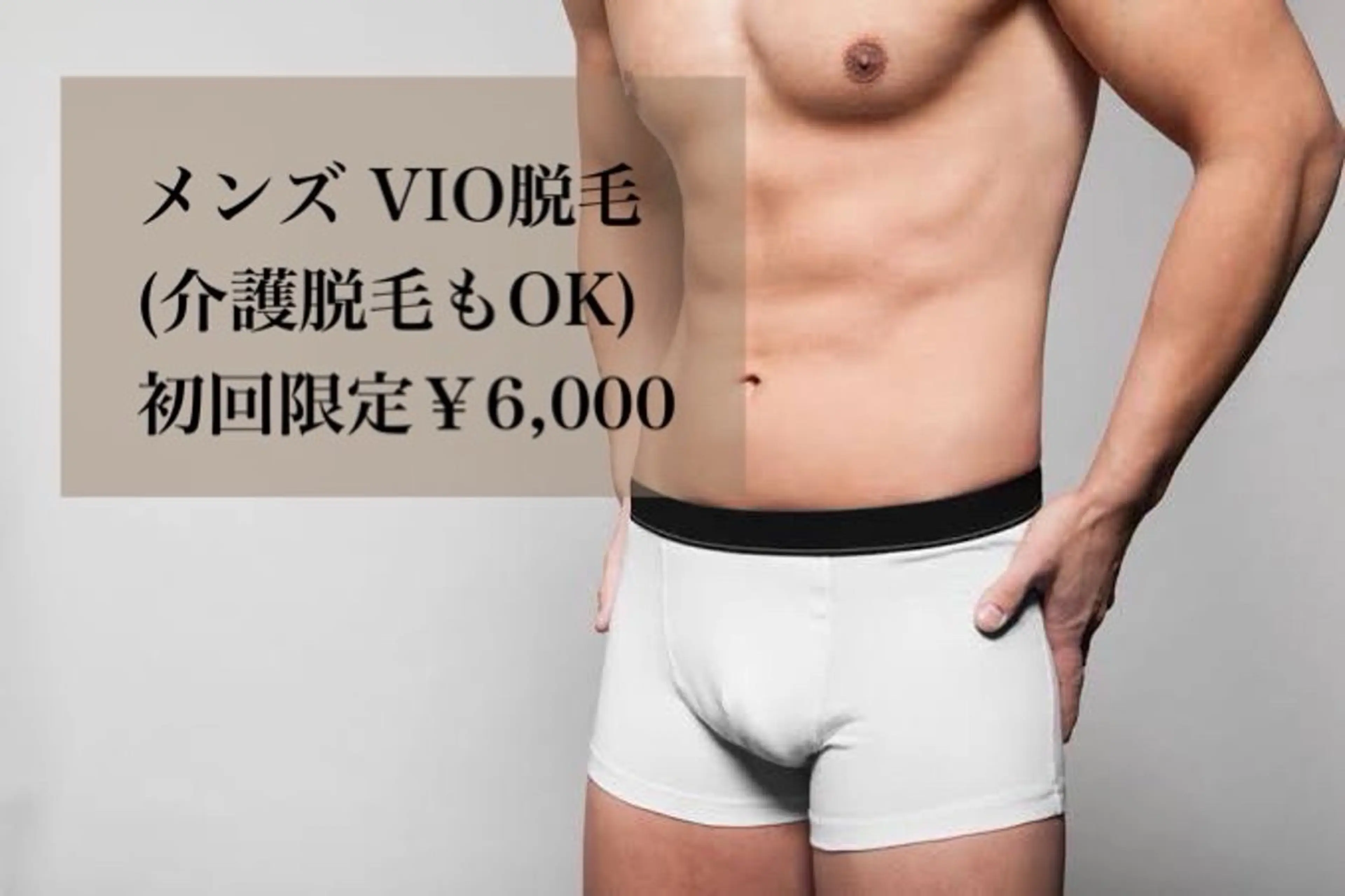 【男性】VIO脱毛(介護脱毛もOK)の写真