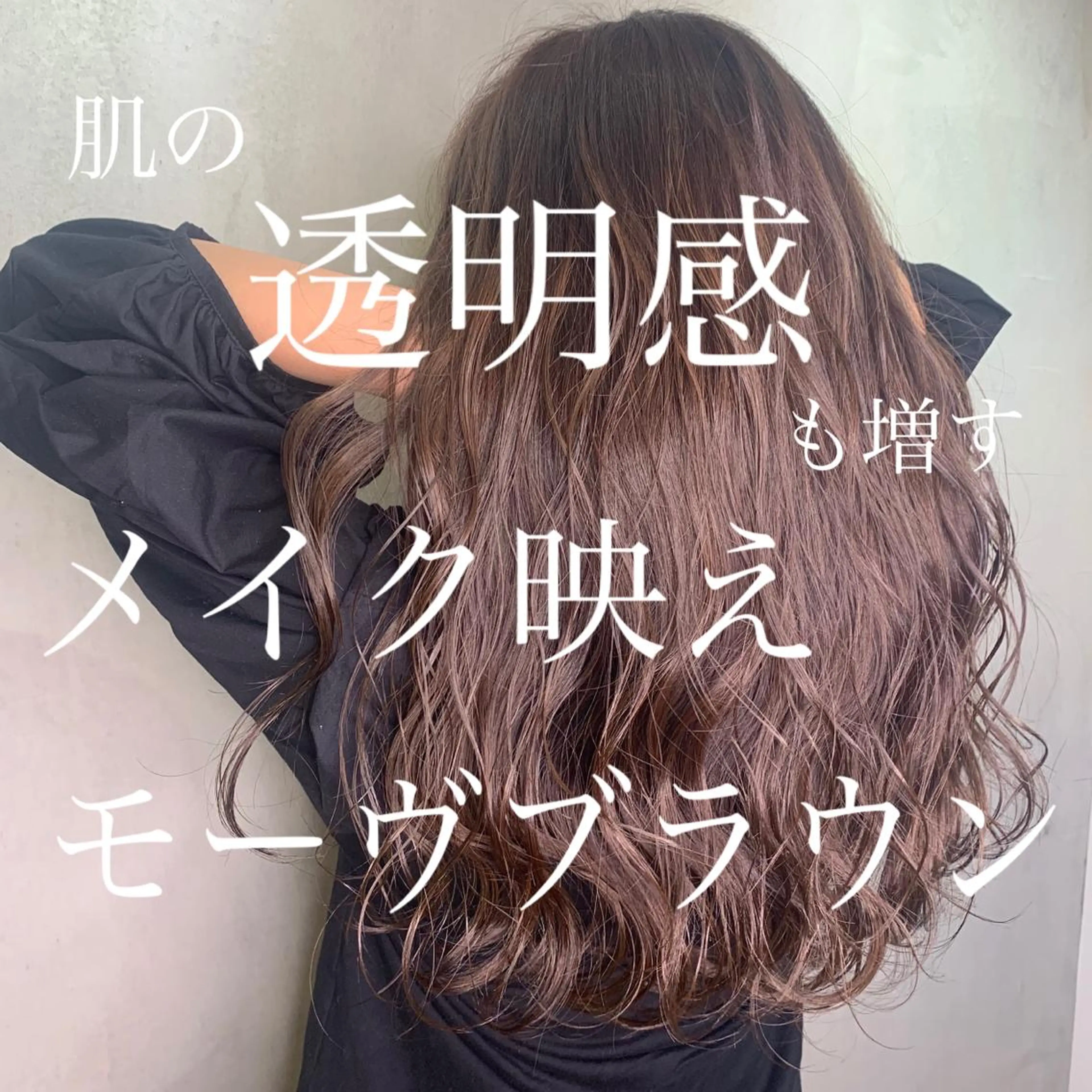 ロング カラー MIL心斎橋所属・Clair クレアのヘアスタイル