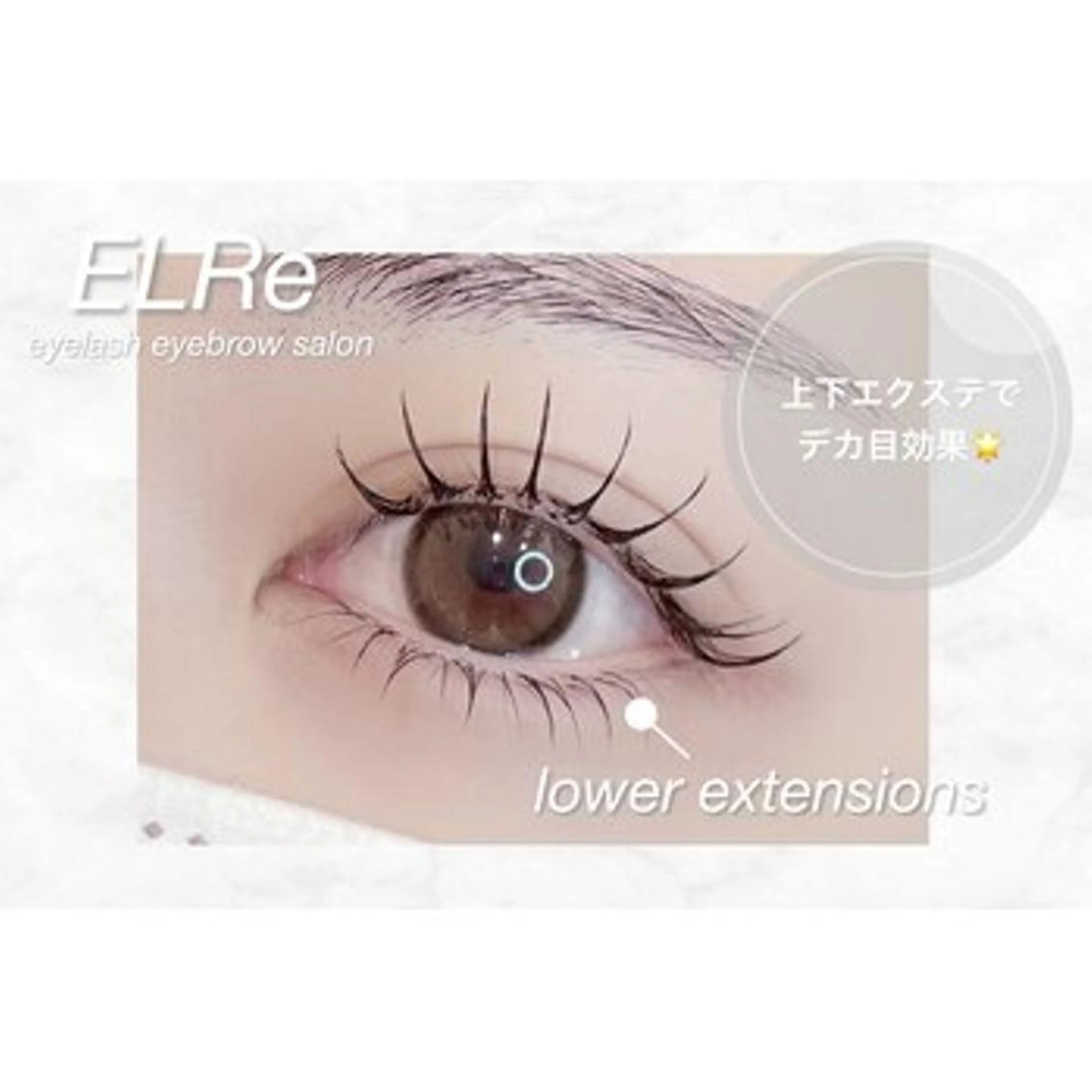 マツエク・マツパ ELRe 二子玉川店のマツエク・マツパデザイン