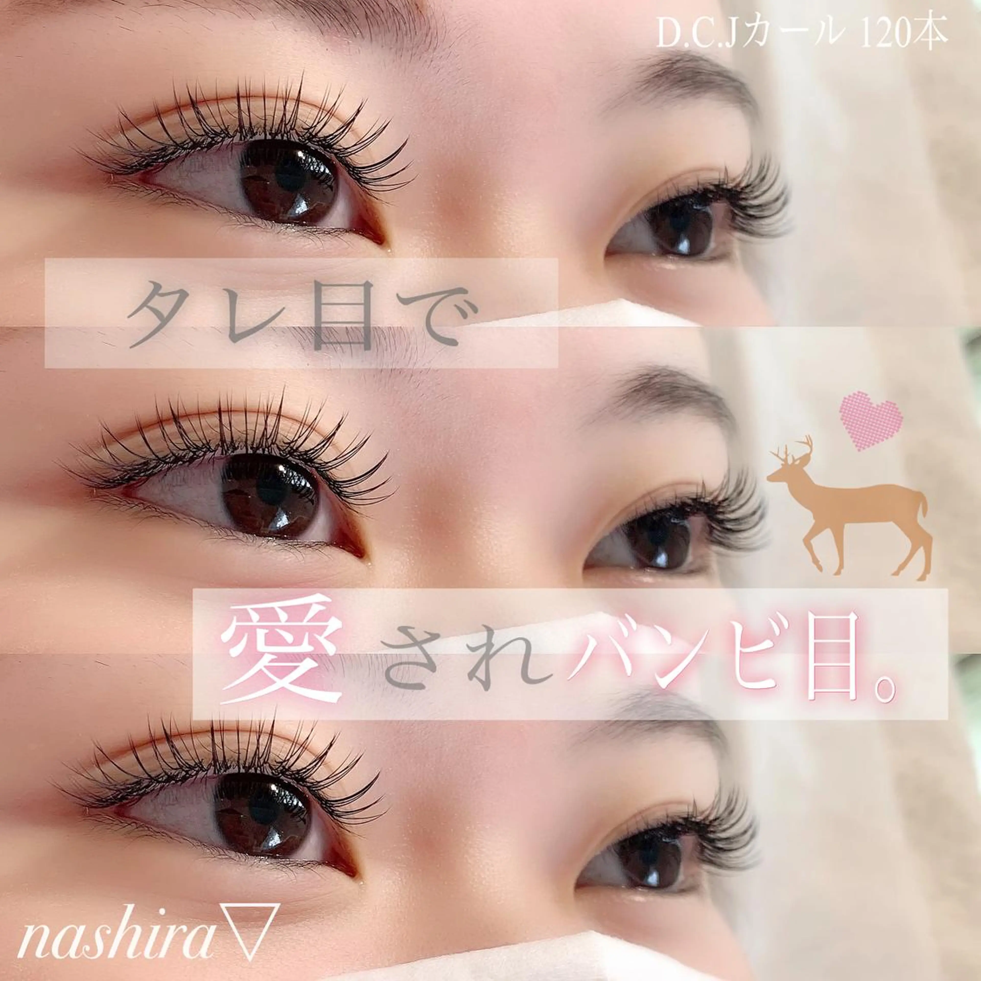 マツエク・マツパ Jカール マツエク nashira -ナシラ- 恵比寿のマツエク・マツパデザイン