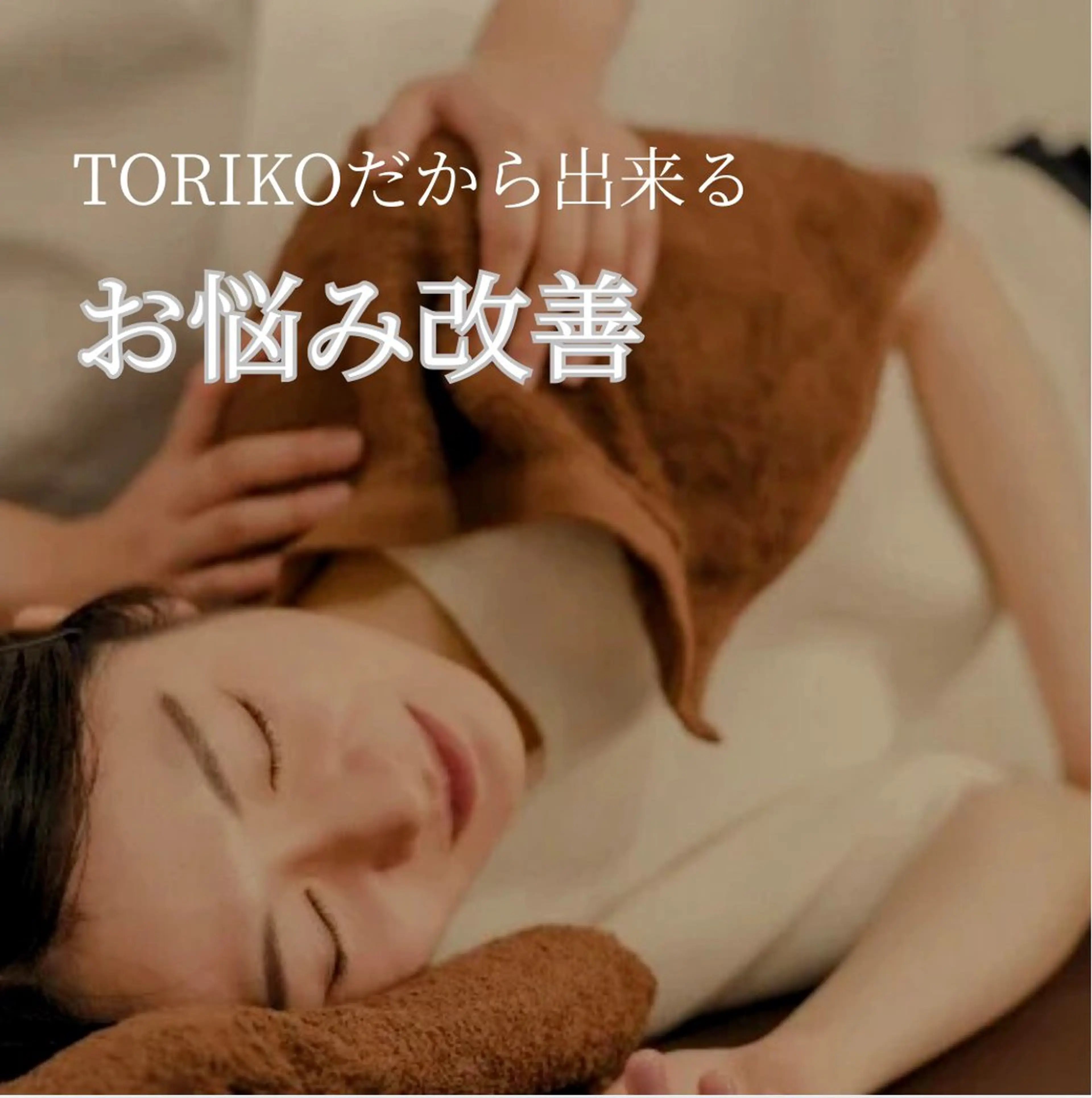 エステ リラク TORIKO福井本店 龍田のエステ・リラクイメージ