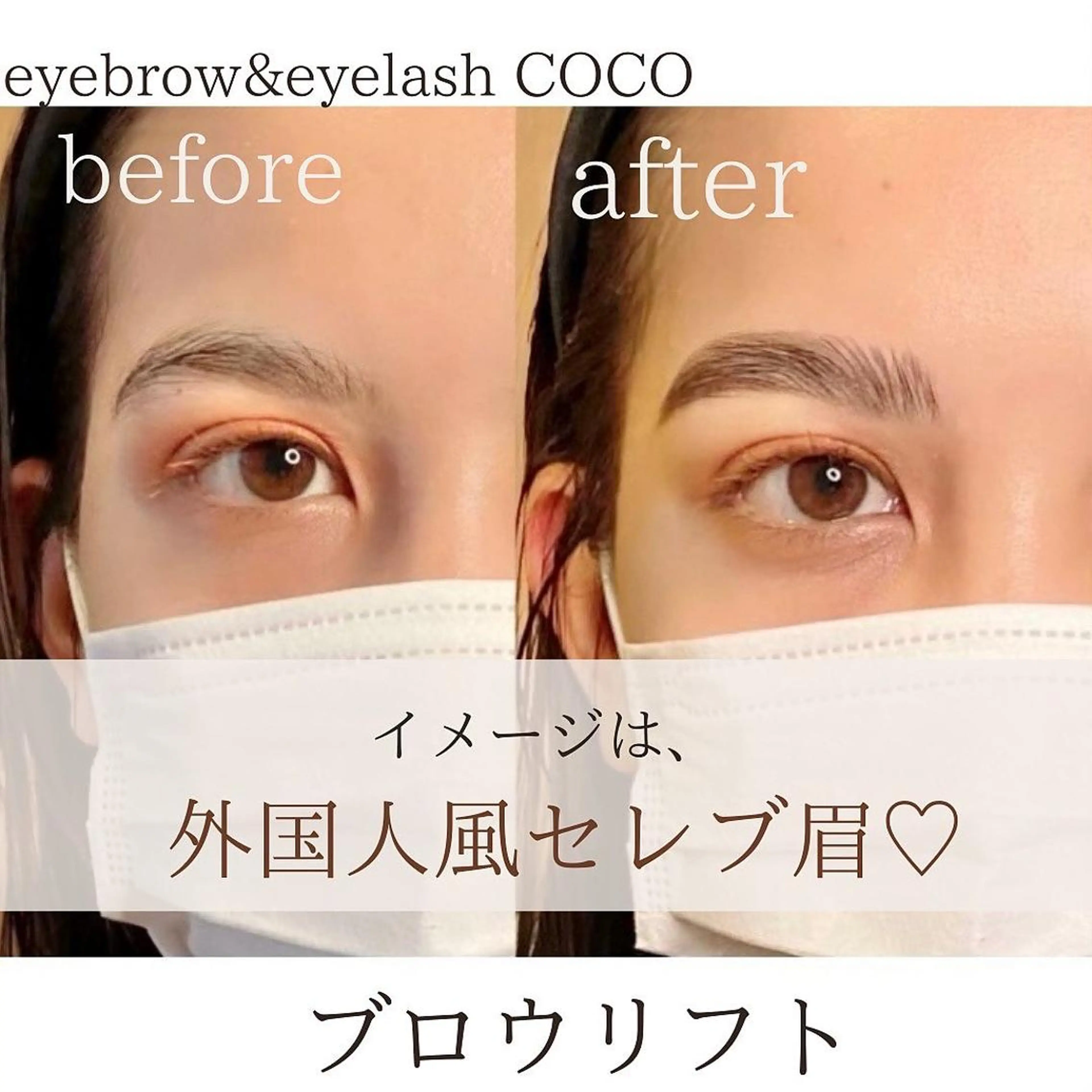 【期間限定】今話題の✨ブロウリフト✨（眉毛流れ矯正）※ブロウシャンプー、お仕上げメイク込みの写真