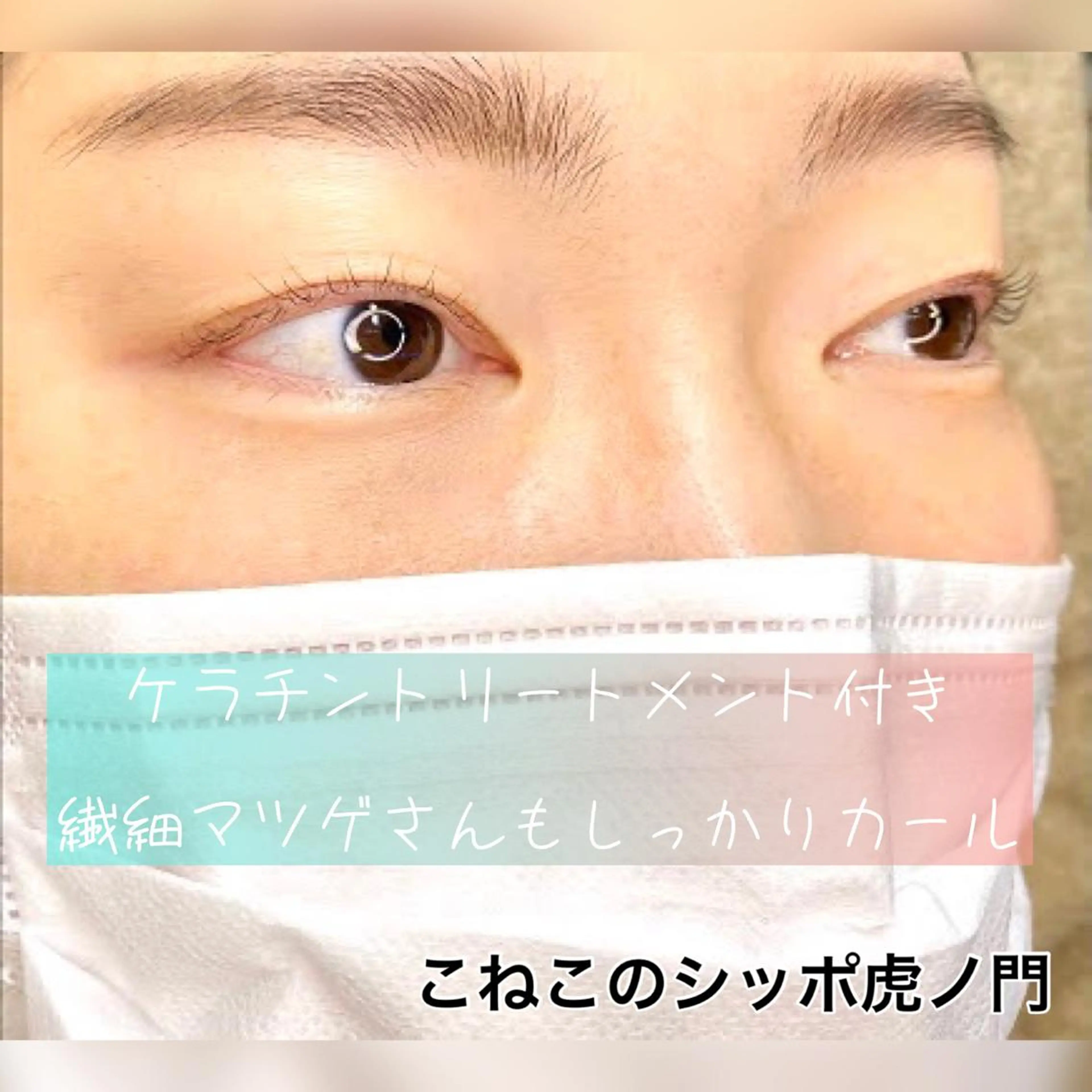 マツエク・マツパ ケラチンラッシュリフト くびれ作り専門サロン こねこのシッポ虎ノ門のエステ・リラクイメージ