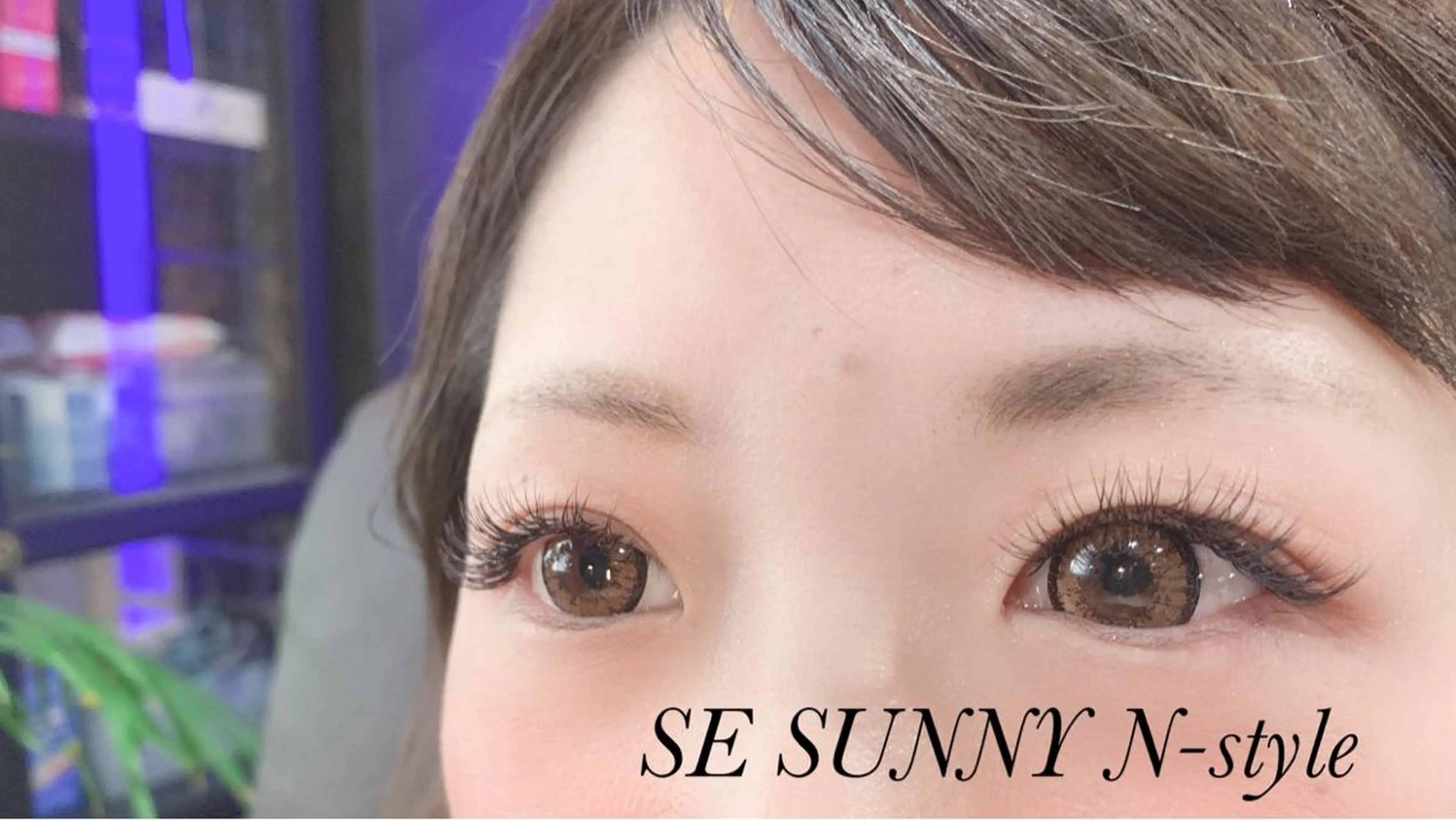 マツエク・マツパ SE SUNNY N-styleのマツエク・マツパデザイン
