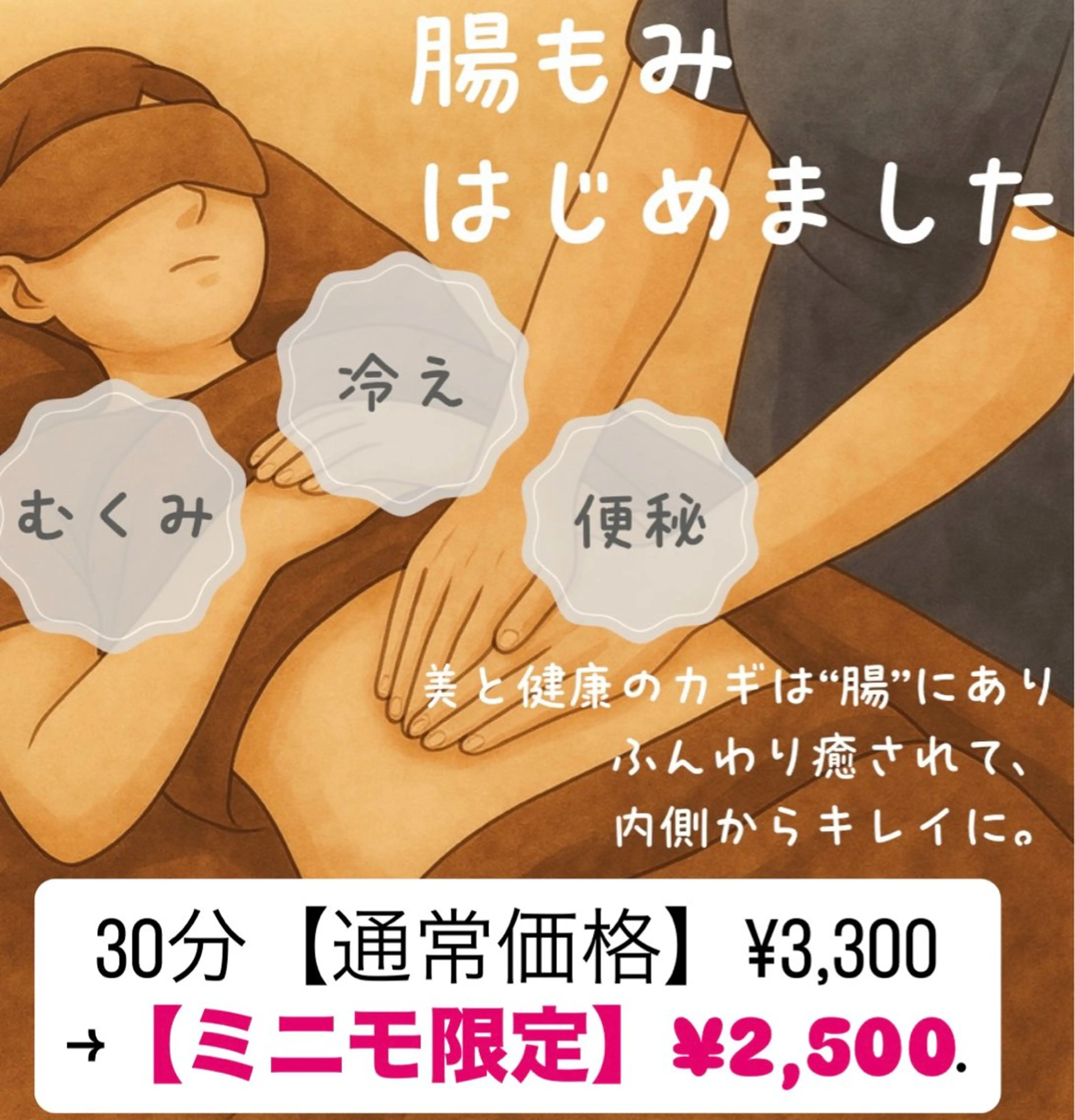 💆‍♀️【女性限定】【ミニモ限定価格】もみほぐし60分¥3750＋ぽかぽか美活✨腸もみマッサージ30分¥2,500の写真
