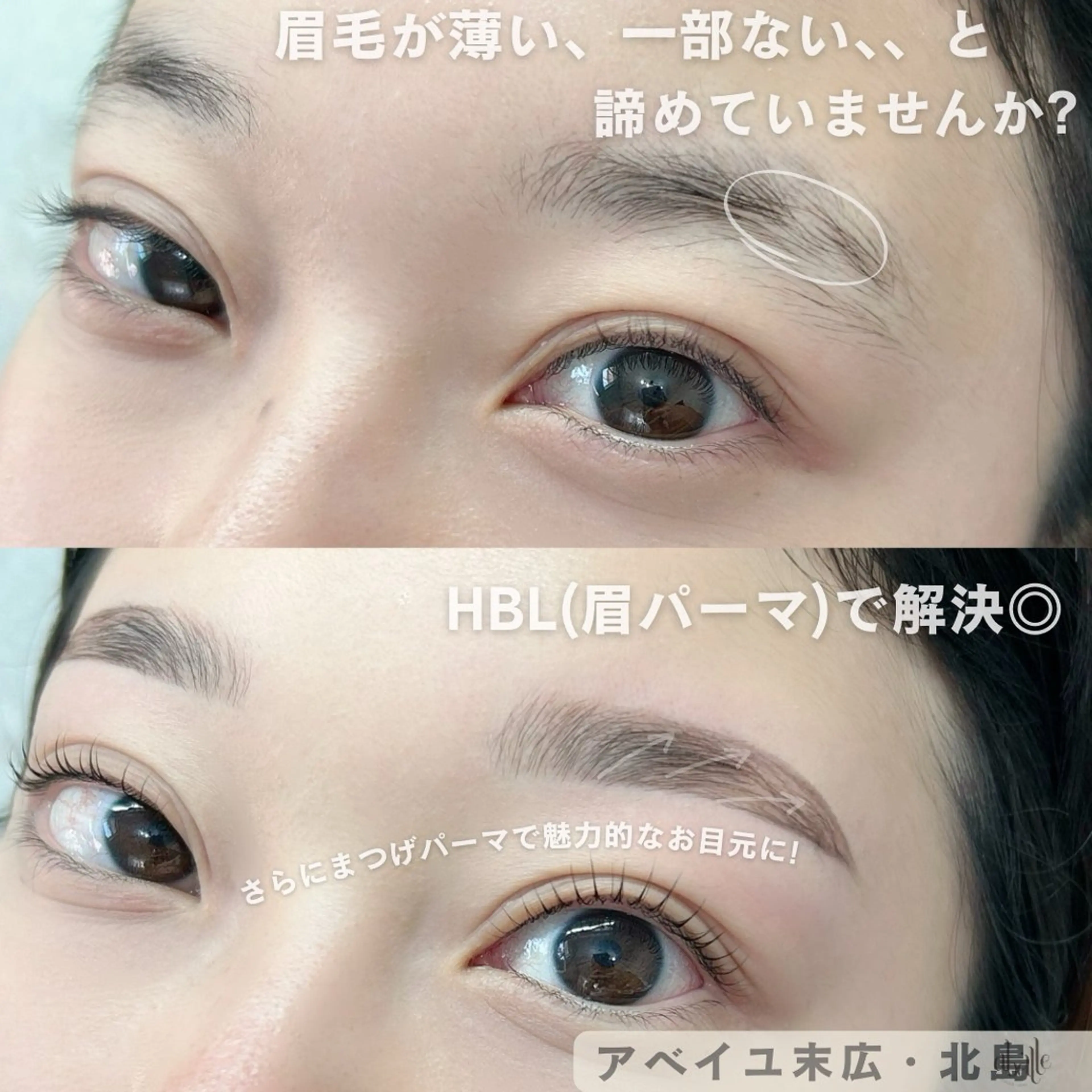 アイブロウ ハリウッドブロウリフト abeille 北島店のマツエク・マツパデザイン