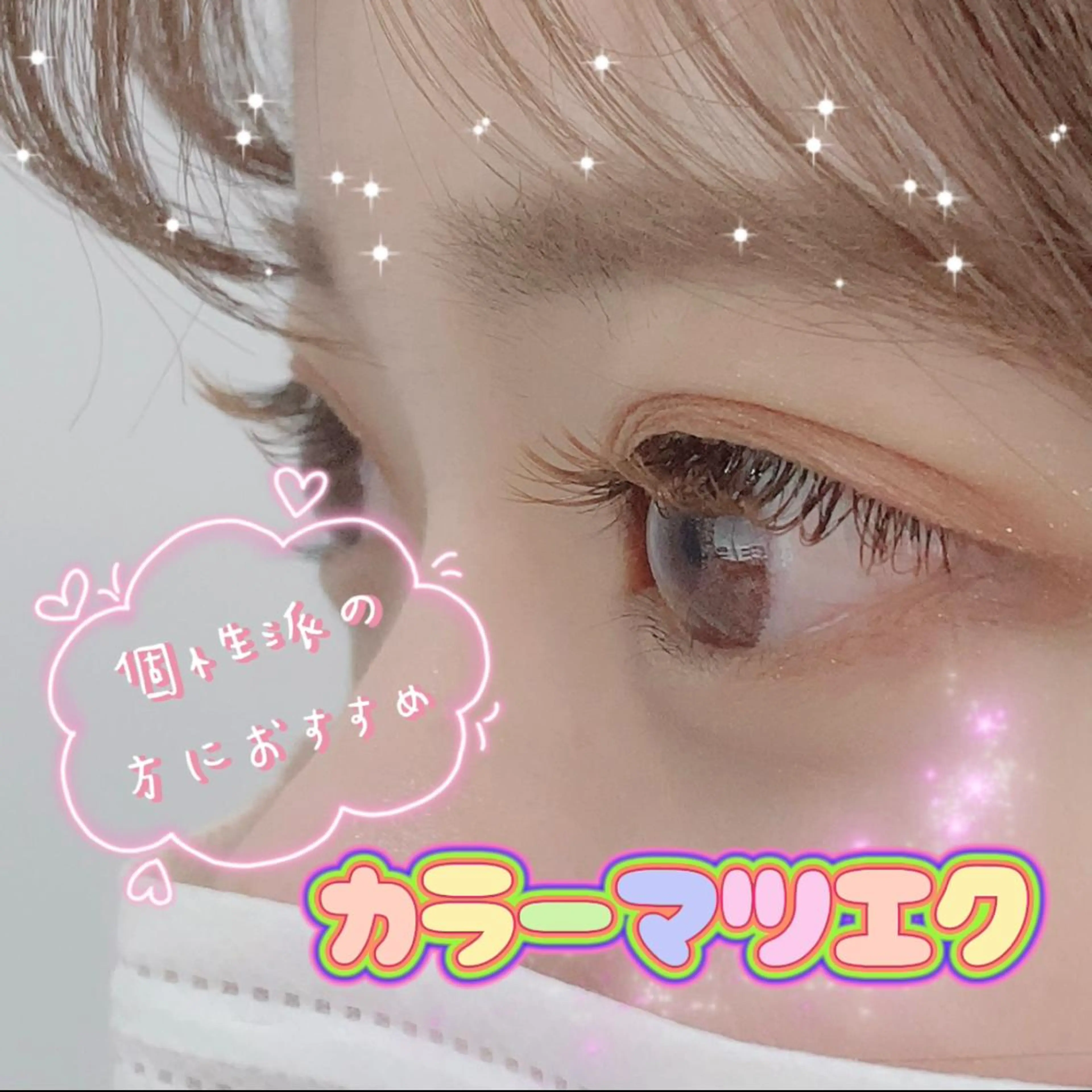 マツエク・マツパ equal静岡店🫧 まつげパーマ/眉毛のマツエク・マツパデザイン