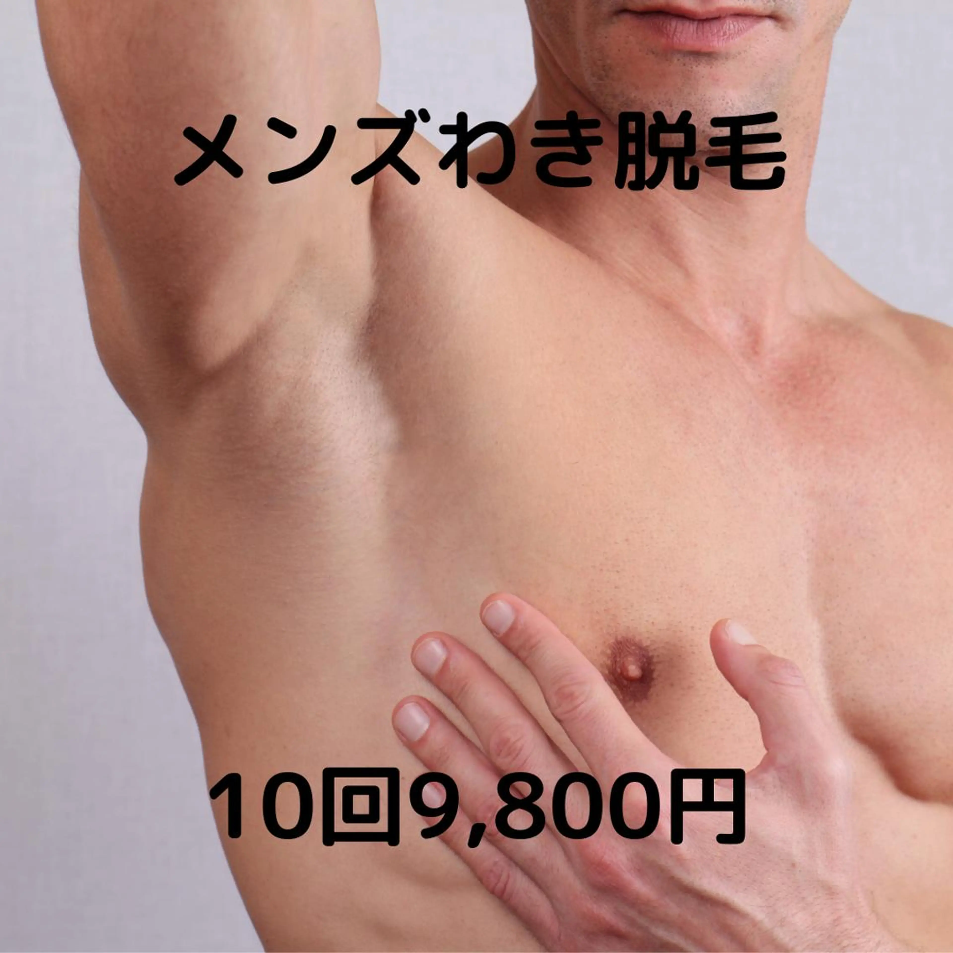 ＼おトク割／【男性】-20℃快適ワキ脱毛♪　10回コース  回数：1回あたり980円回数：1回の写真