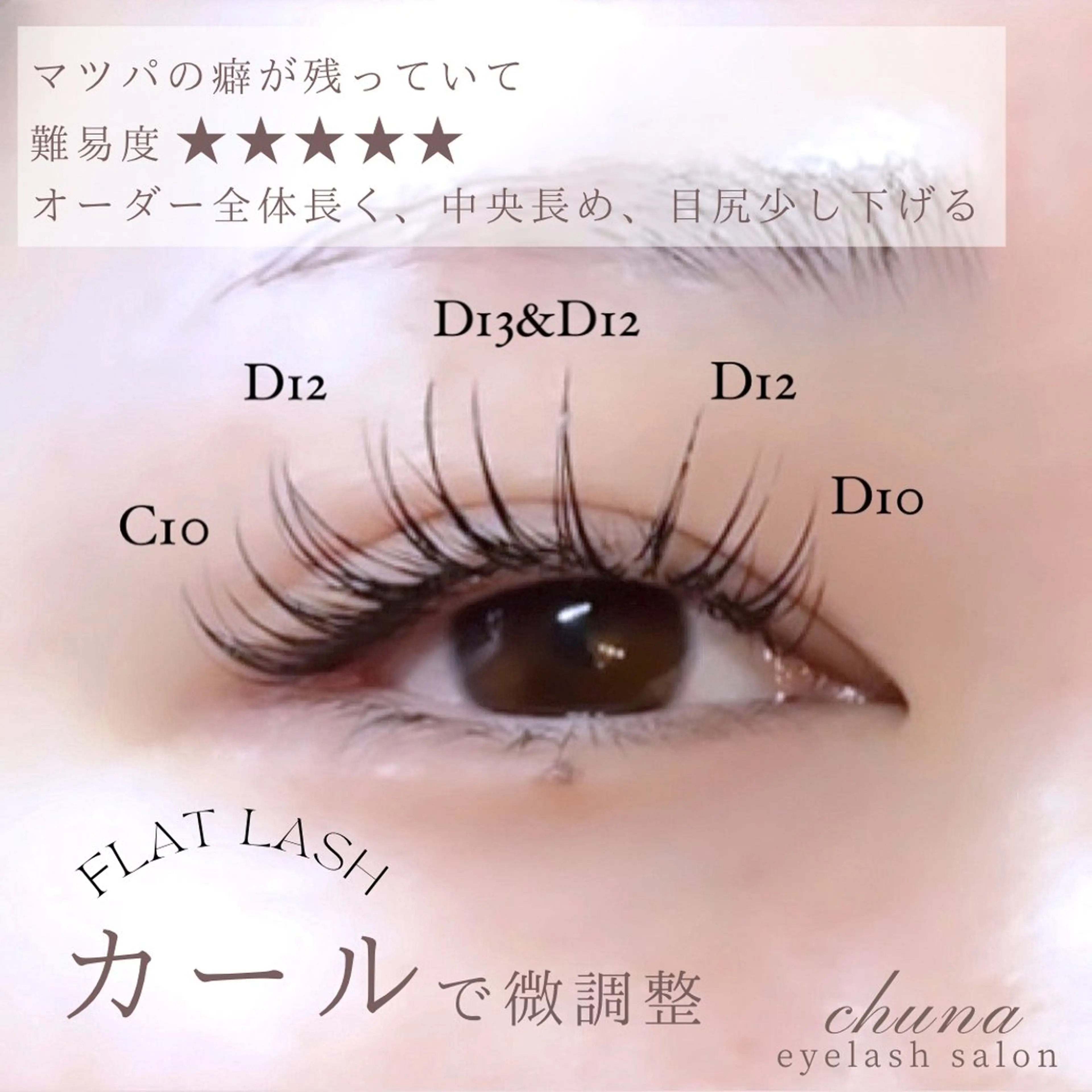 マツエク・マツパ chuna eyelashのマツエク・マツパデザイン