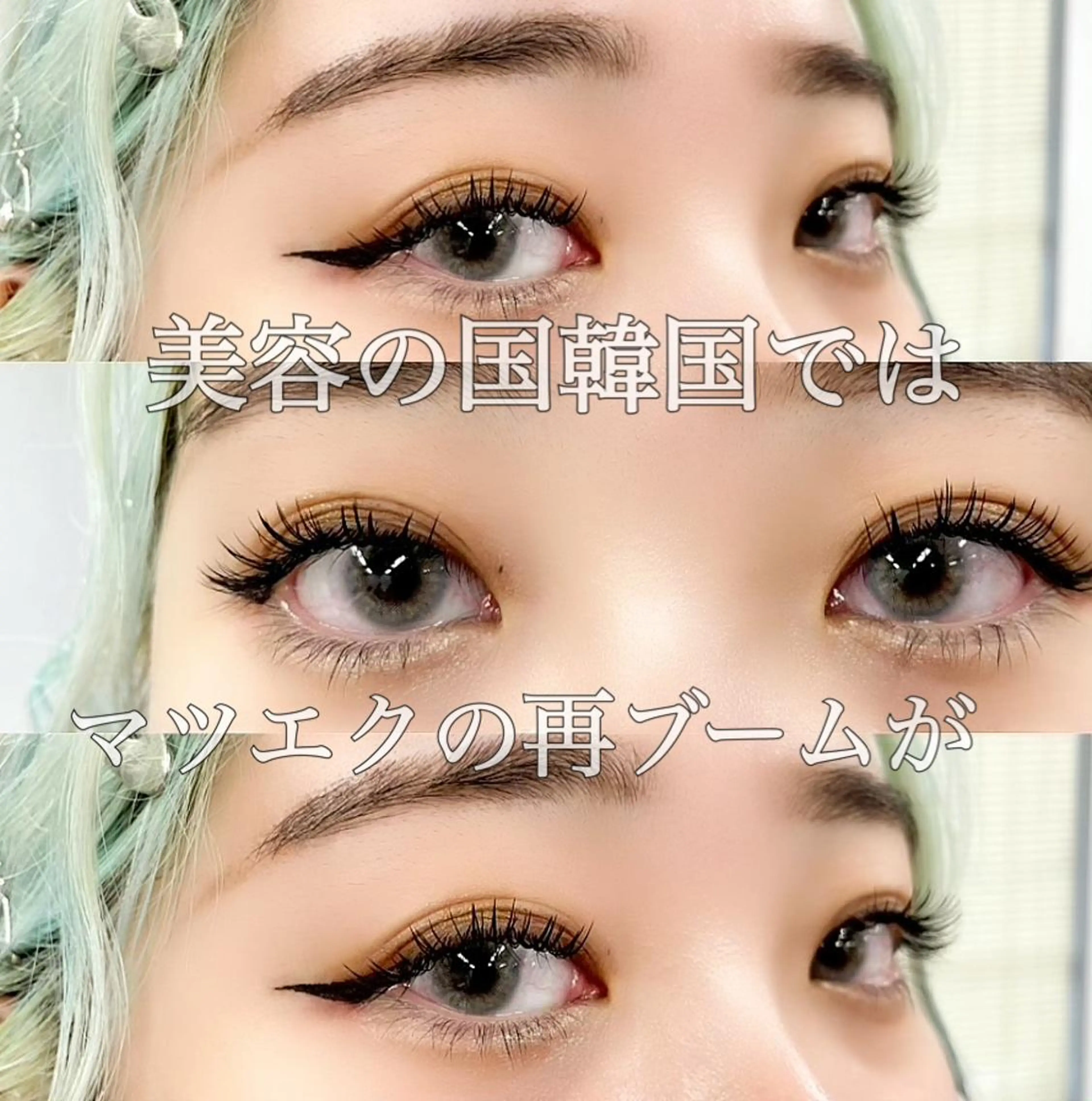 マツエク・マツパ バインドロック フラットラッシュ 韓国風マツエク パリジェンヌラッシュリフト 下まつげエクステ マツエク 大阪福島 韓国まつげ Sayaka🤍🐩のマツエク・マツパデザイン