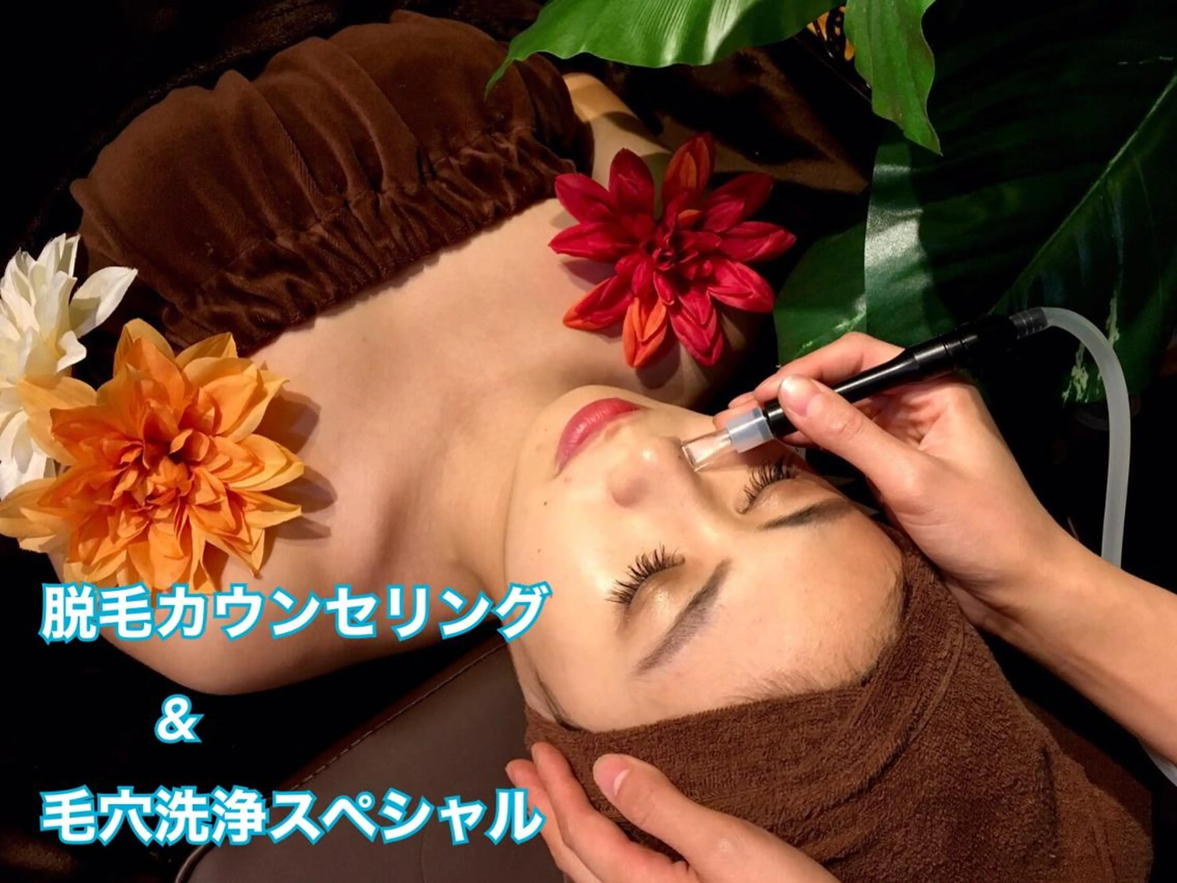 👑ミニモ限定特別メニュー👑✨毛穴洗浄スペシャル&脱毛カウンセリング✨❤️ 最新美容体験❣️満足度98%👑の写真