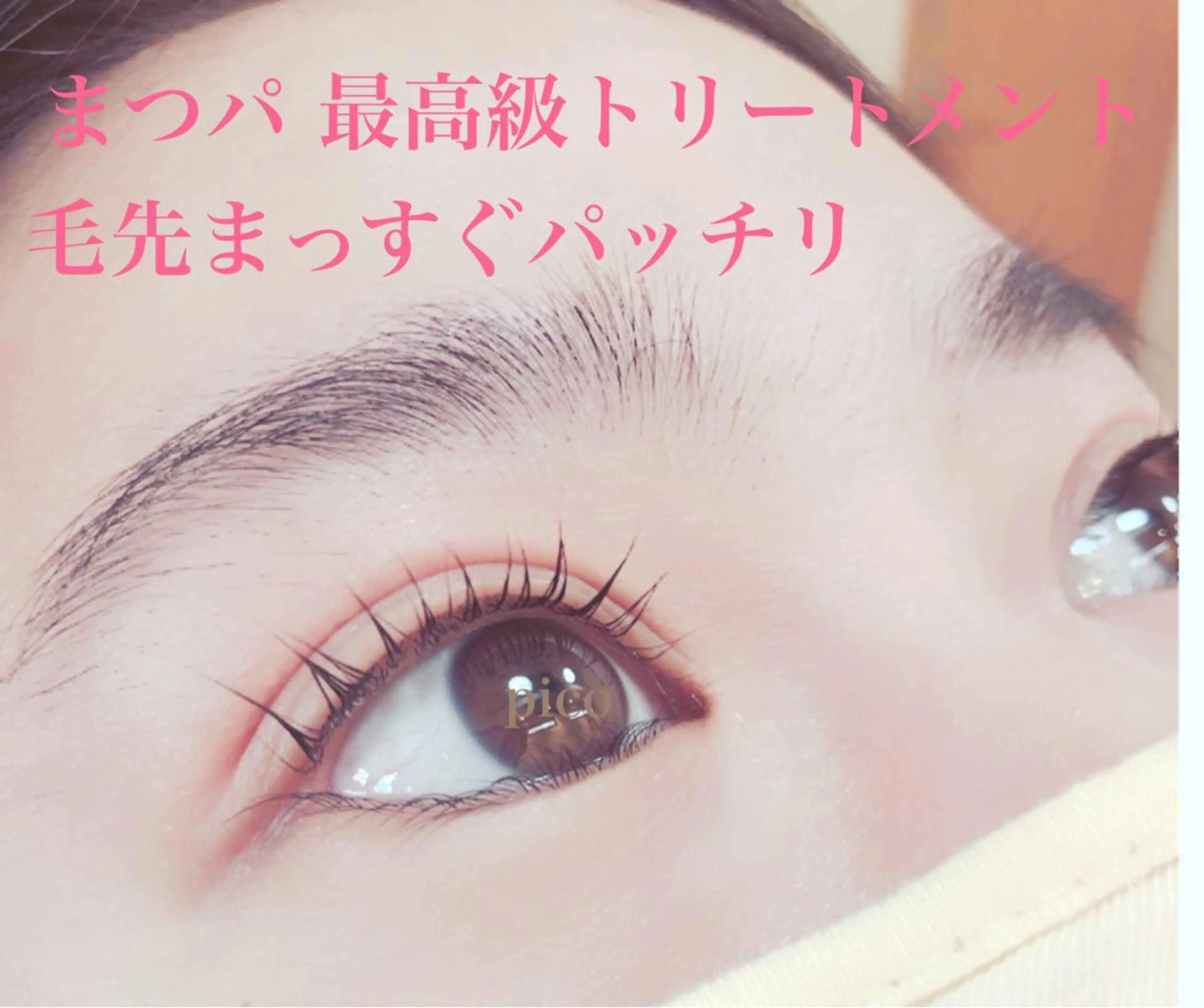 マツエク・マツパ pico所属・pico 守口 大日 門真 寝屋 摂津のマツエク・マツパデザイン