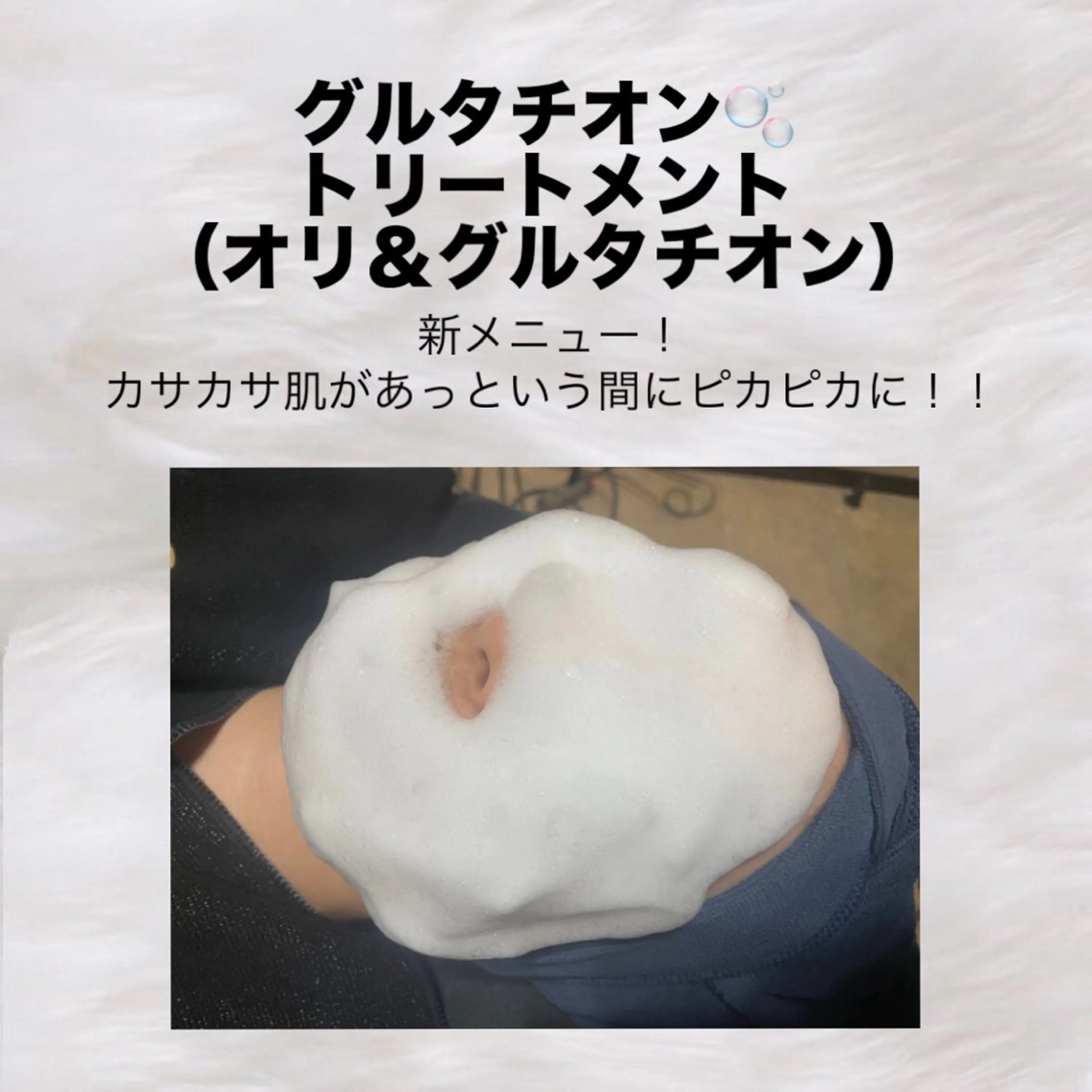 グルタチオントリートメント (オリ&グルタチオン)の写真