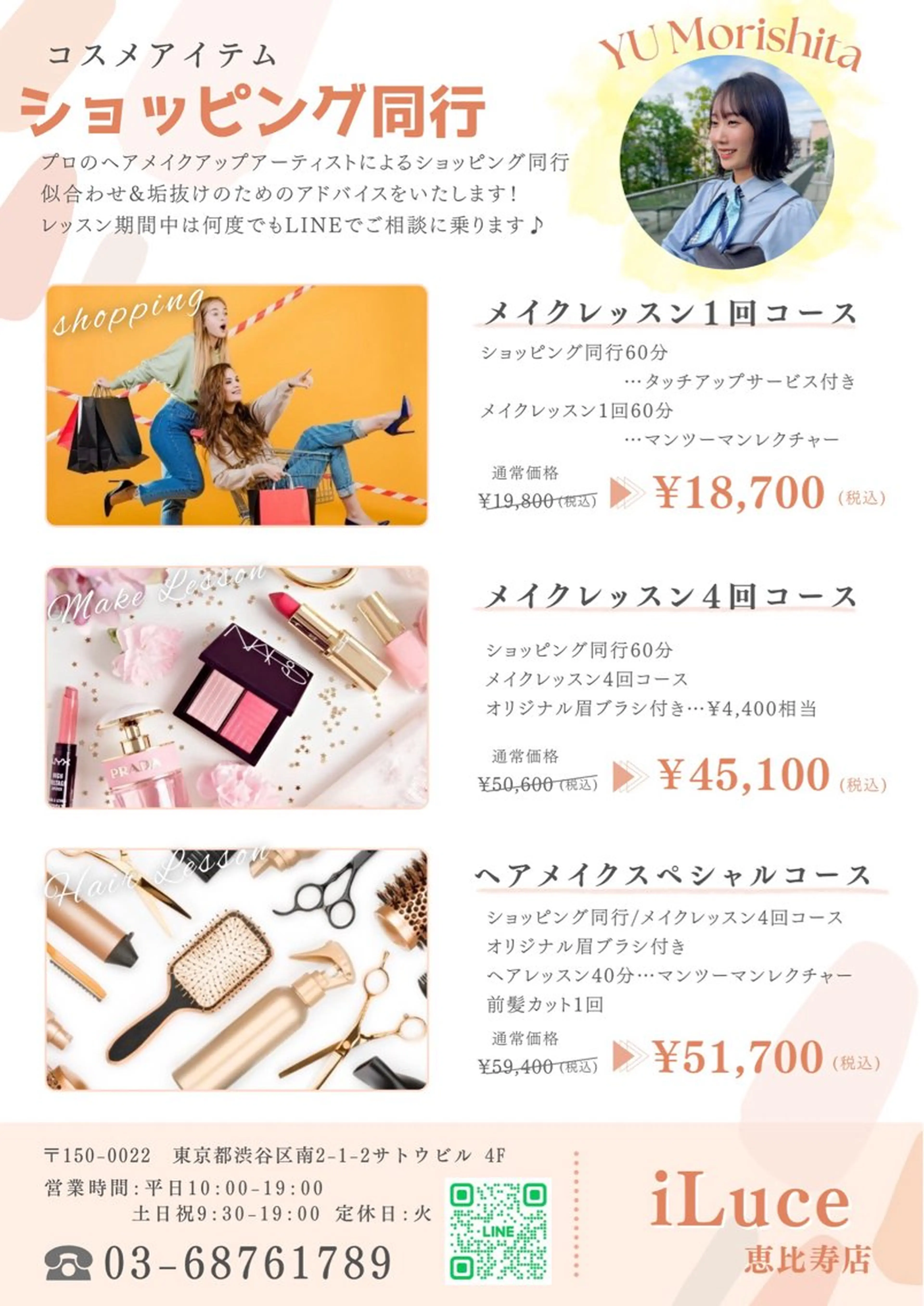 【イメチェン】ショッピング同行&メイクレッスンの写真