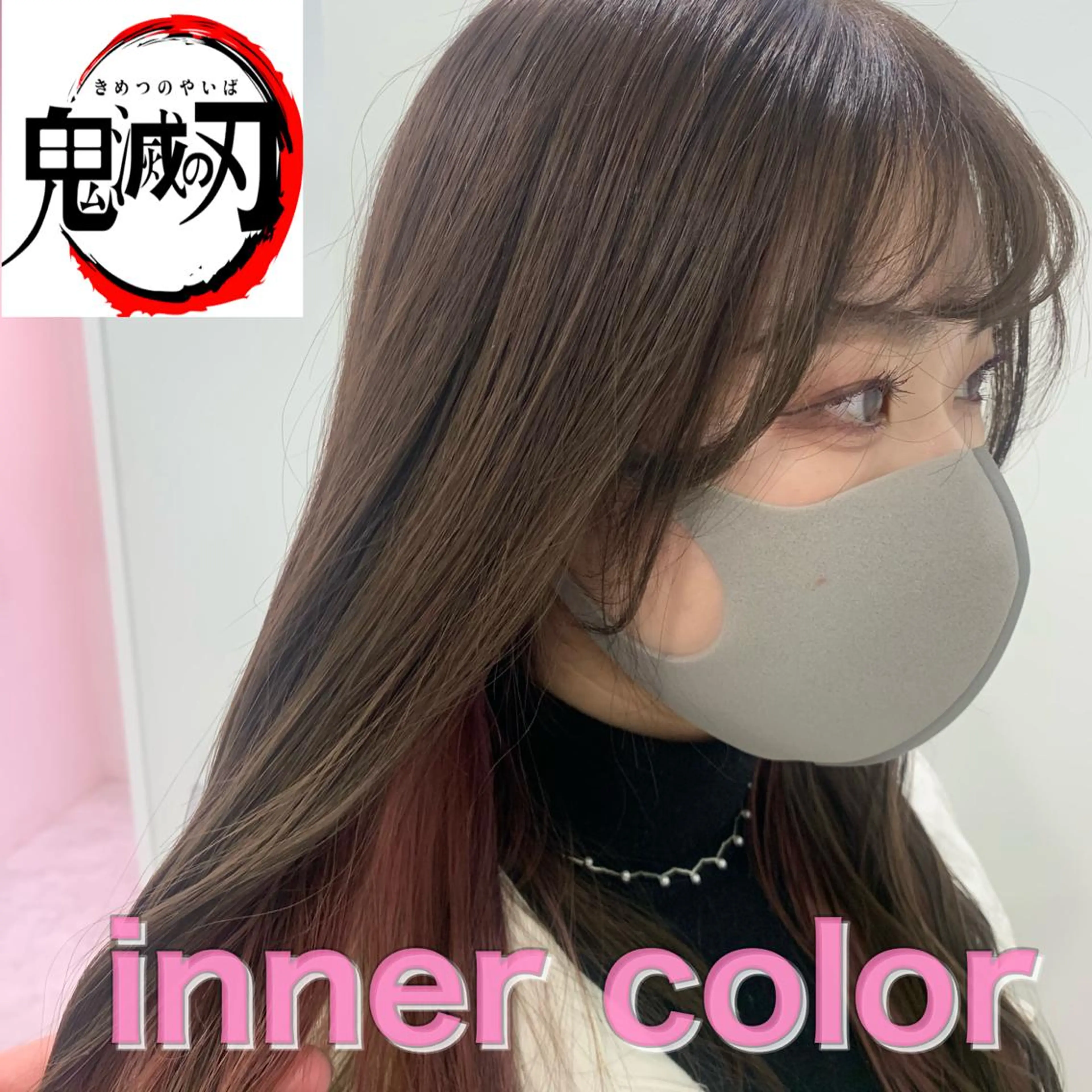 ロング カラー ブリーチ インナーカラー ブリーチなしカラー ピンクカラー くすみミルクティー／ ブラウン🪡TOWAのヘアスタイル