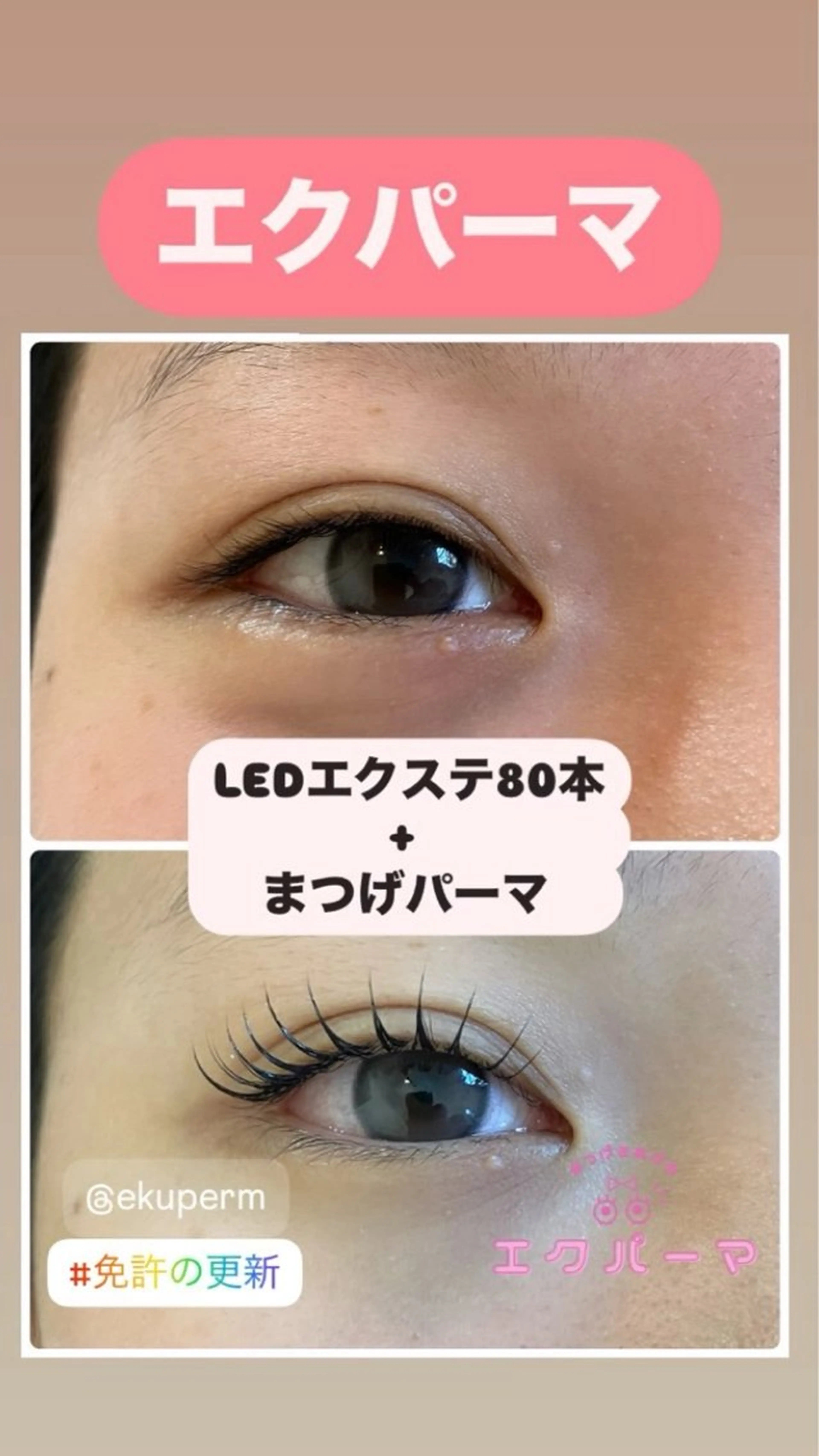 マツエク・マツパ 森 嘉奈子のマツエク・マツパデザイン