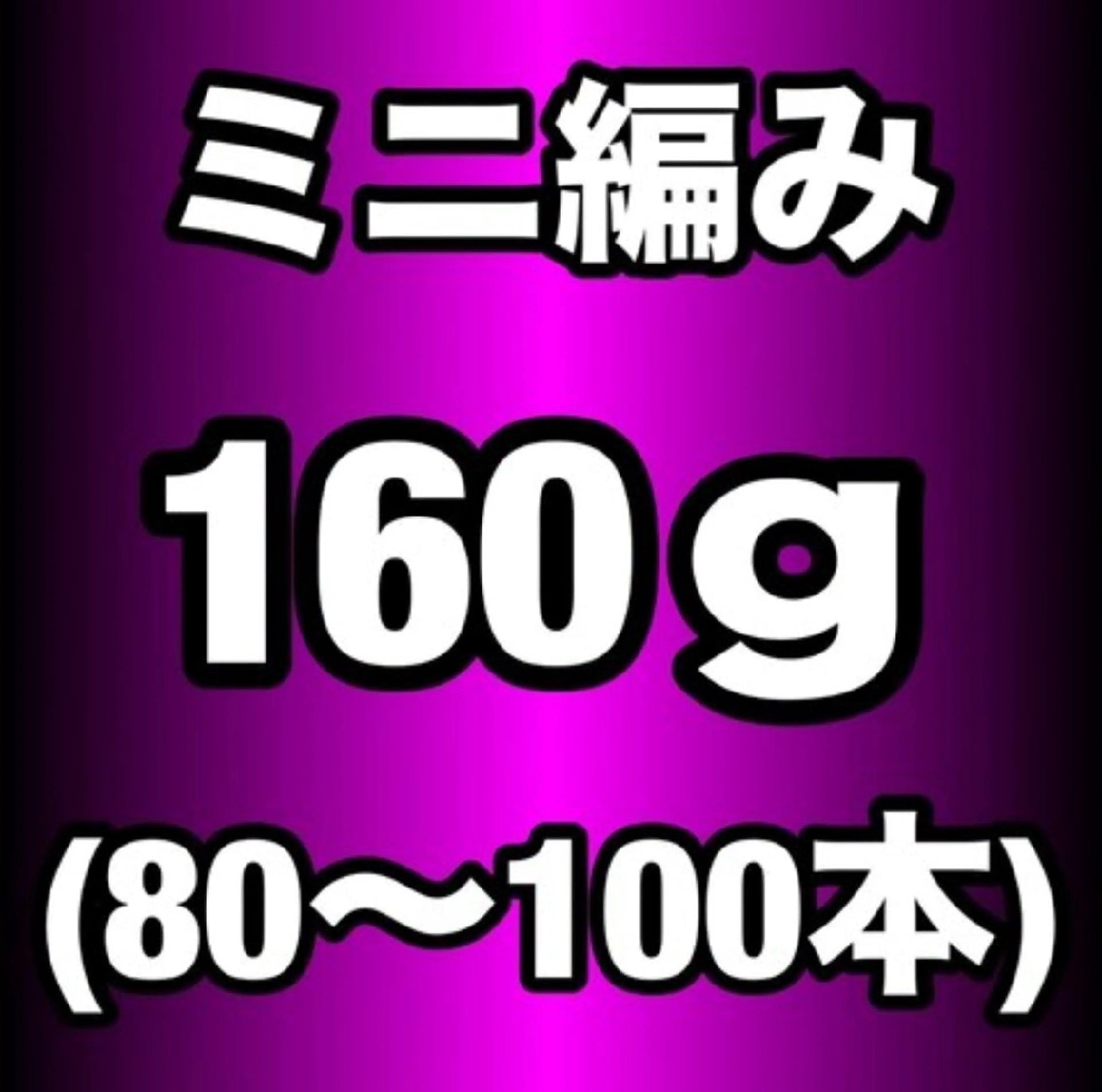 【プレミアランク】ミニ編み込みエクステ160g(80~100本)¥27200の写真