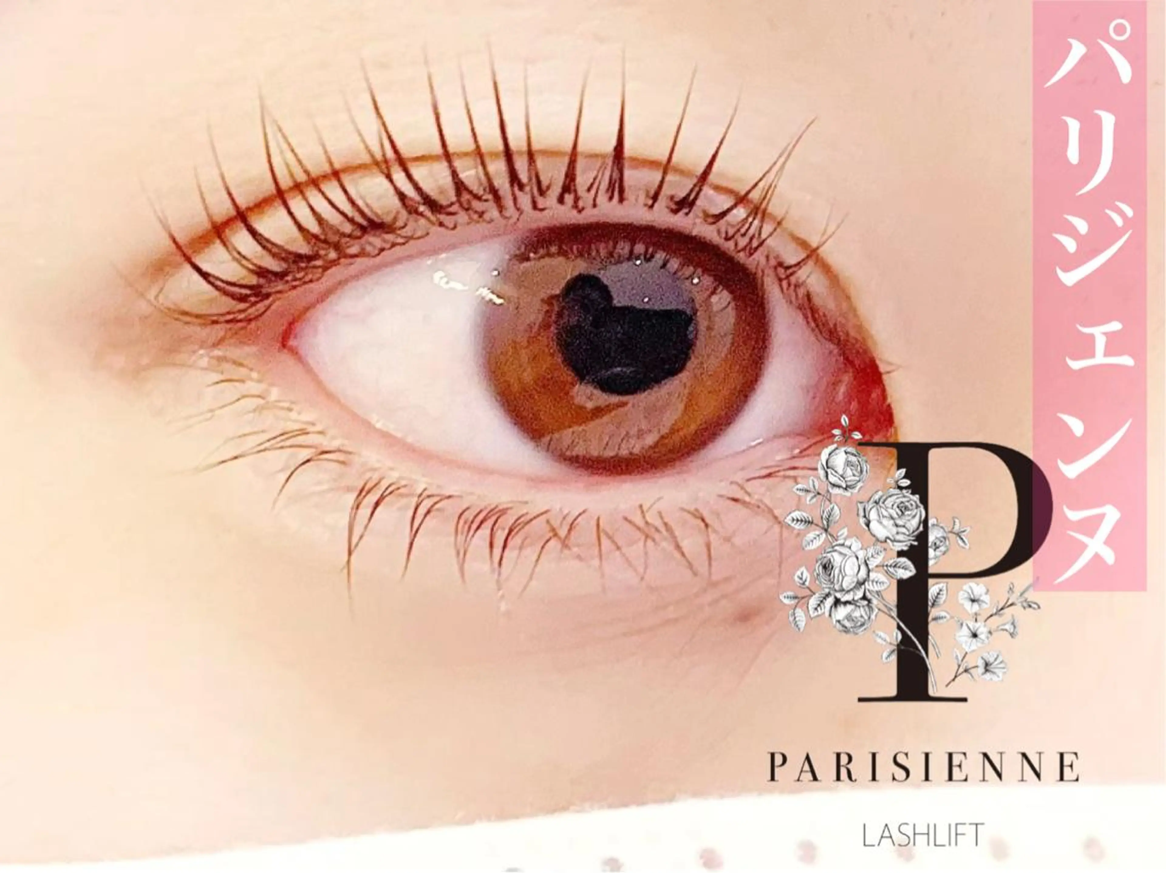 マツエク・マツパ パリジェンヌラッシュリフト 一重×まつ毛パーマ LEGA 志木 OKAMURAのマツエク・マツパデザイン